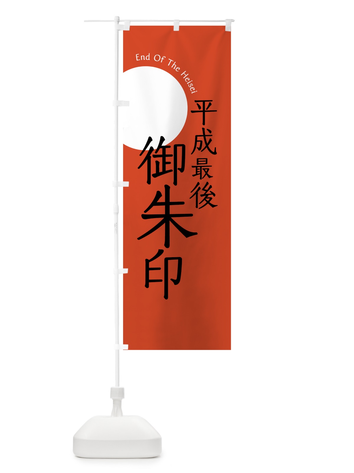 のぼり 平成最後の御朱印 のぼり旗 78AU(デザイン【B】)