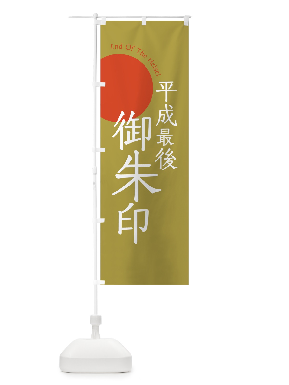 のぼり 平成最後の御朱印 のぼり旗 78AU(デザイン【C】)