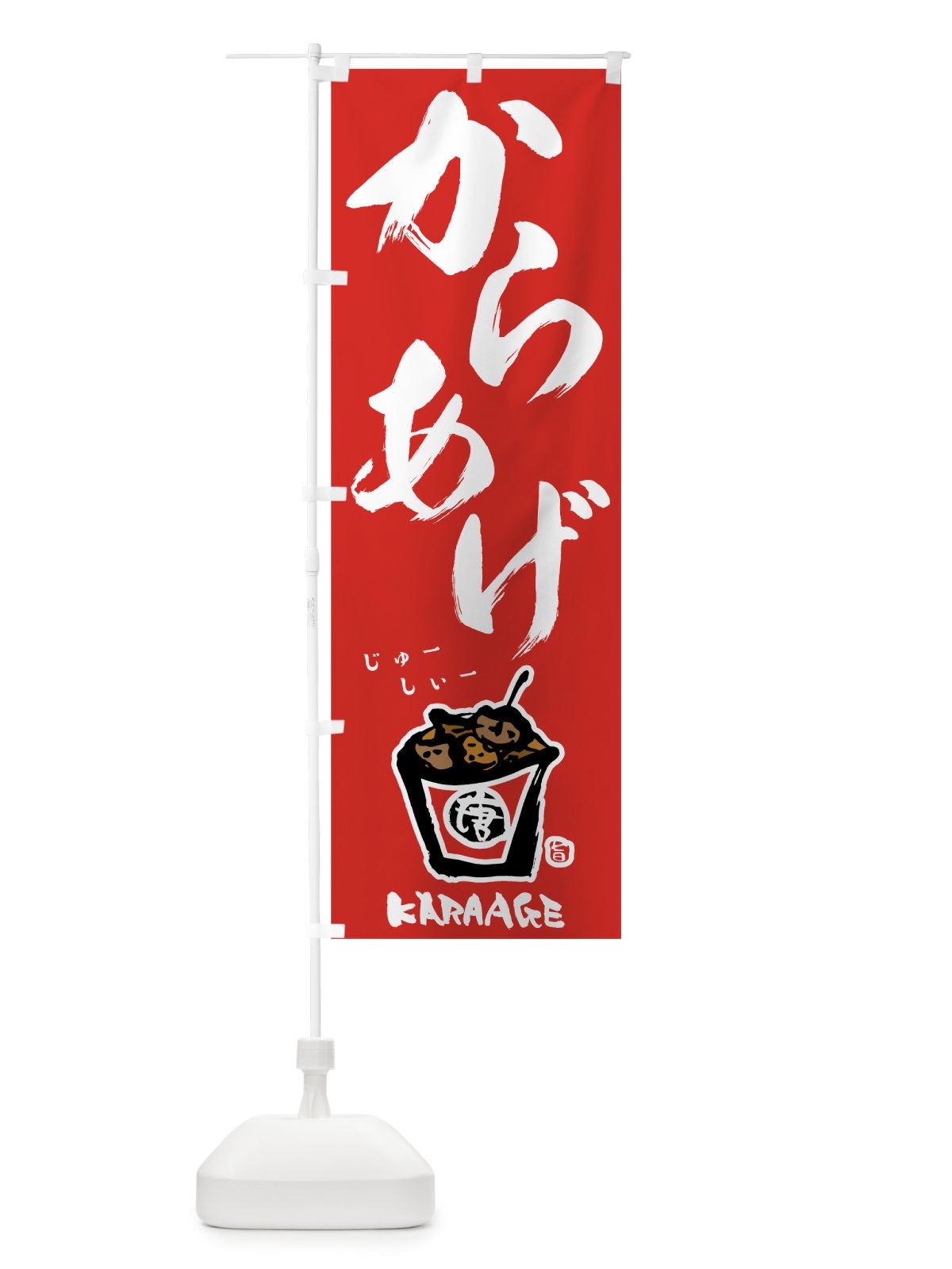 のぼり からあげ のぼり旗 78AX(デザイン【A】)