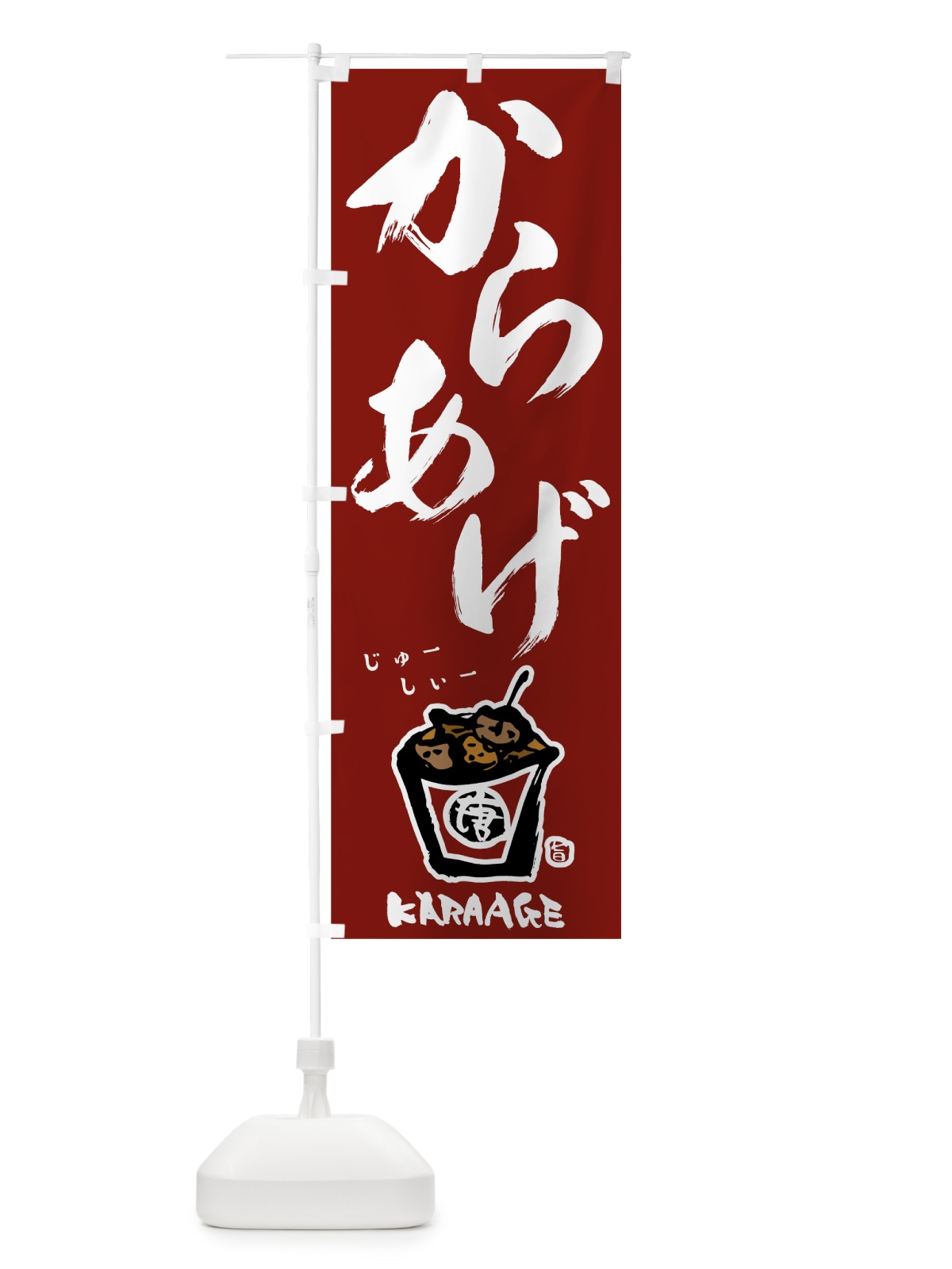 のぼり からあげ のぼり旗 78AX(デザイン【B】)
