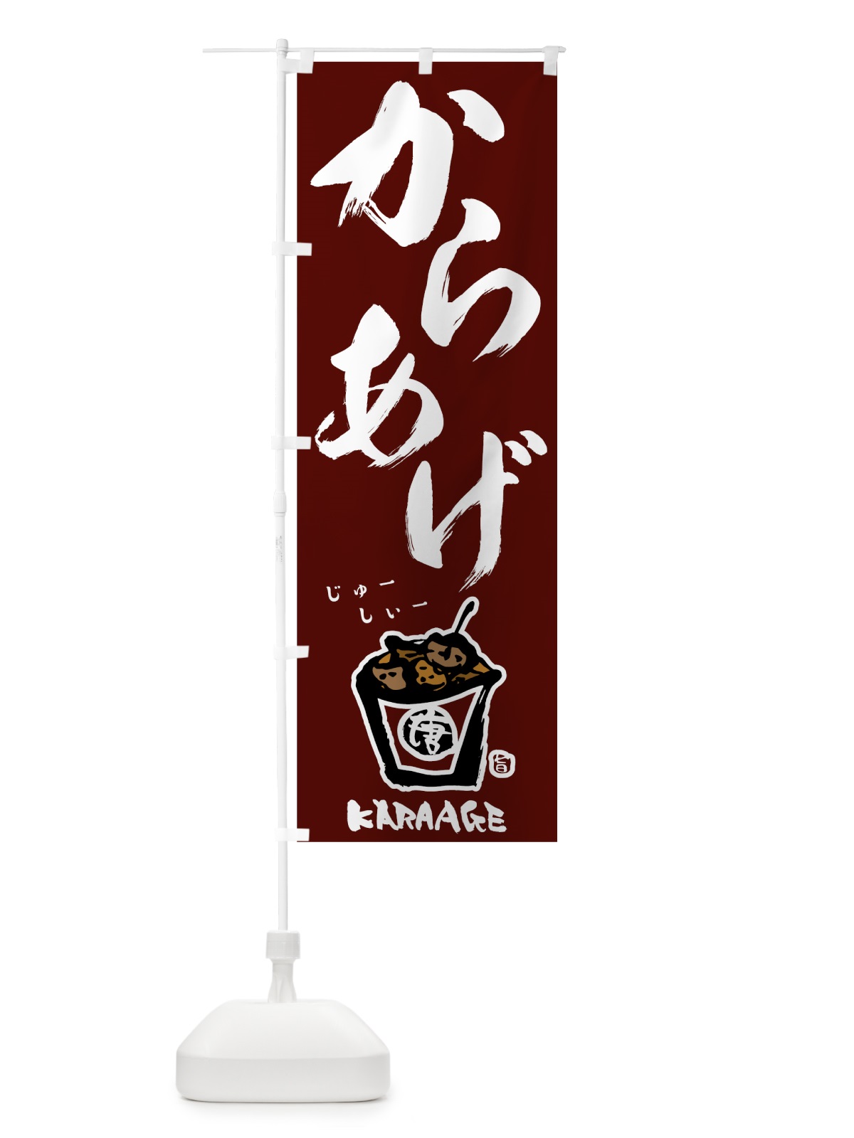 のぼり からあげ のぼり旗 78AX(デザイン【C】)