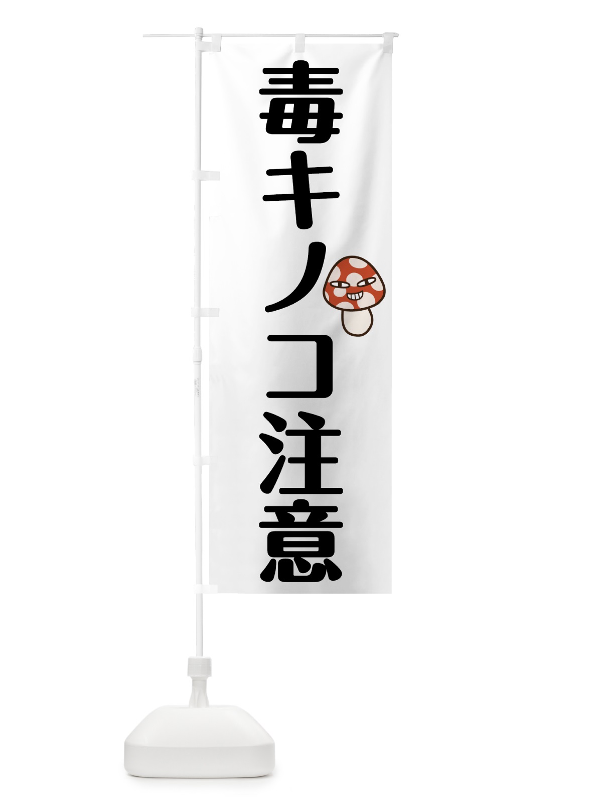 のぼり 毒キノコ注意 のぼり旗 78AY(デザイン【A】)