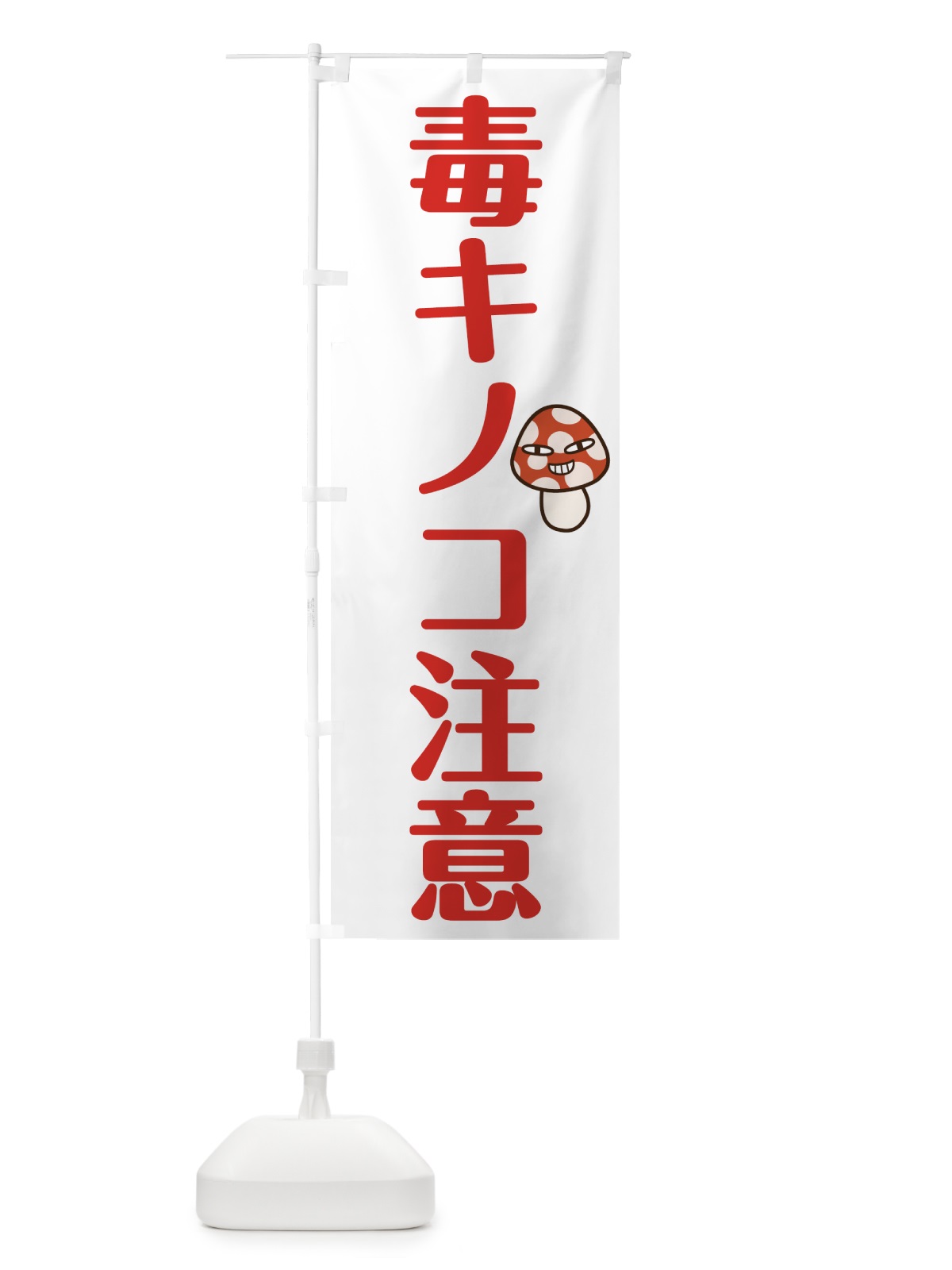 のぼり 毒キノコ注意 のぼり旗 78AY(デザイン【B】)
