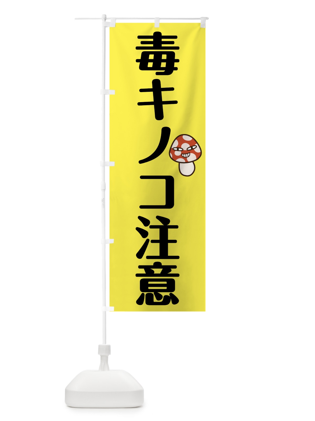 のぼり 毒キノコ注意 のぼり旗 78AY(デザイン【C】)