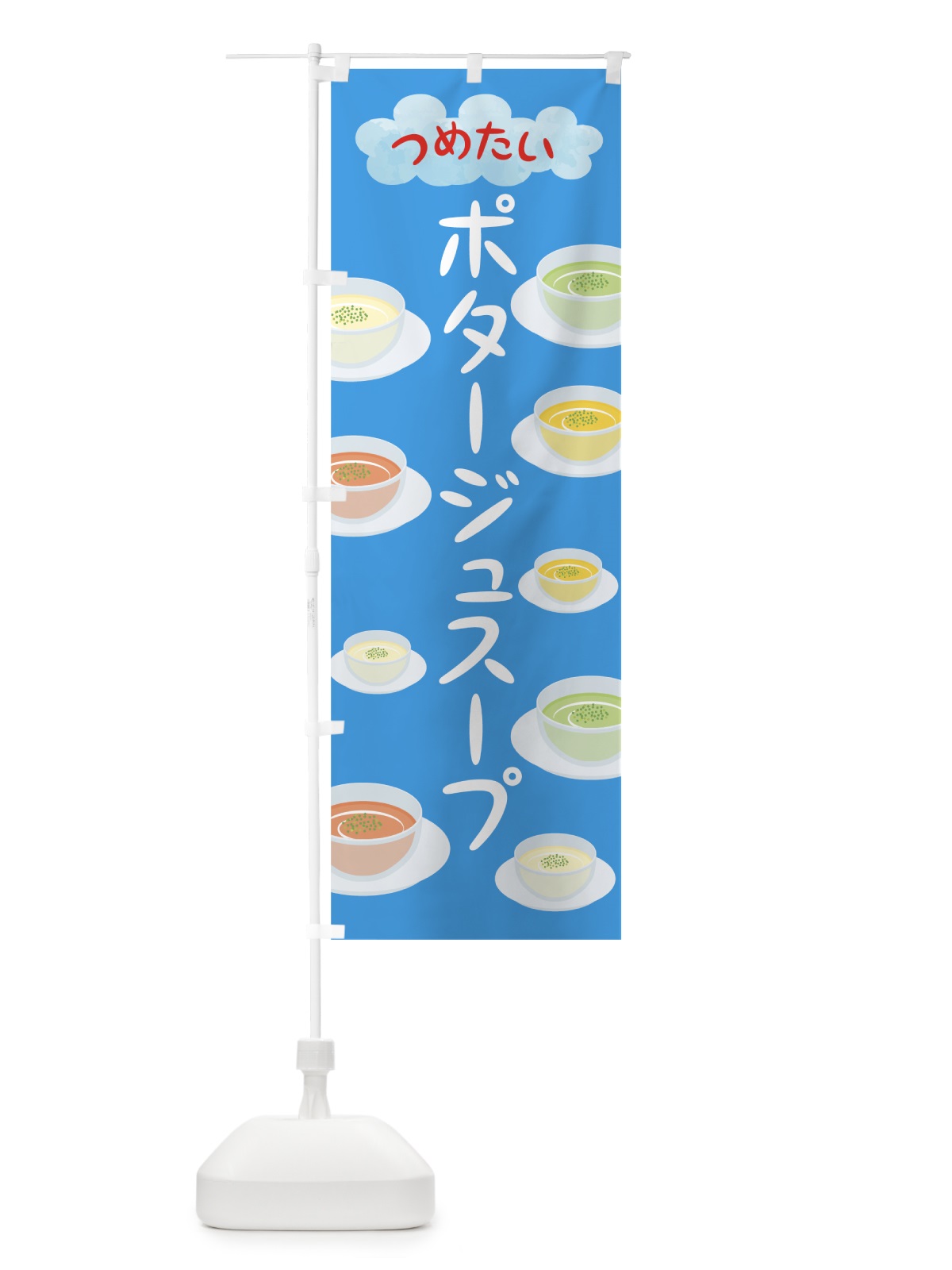 のぼり 冷たいポタージュスープ のぼり旗 78C1(デザイン【A】)