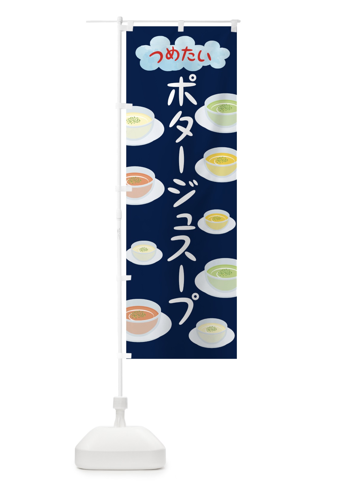 のぼり 冷たいポタージュスープ のぼり旗 78C1(デザイン【B】)