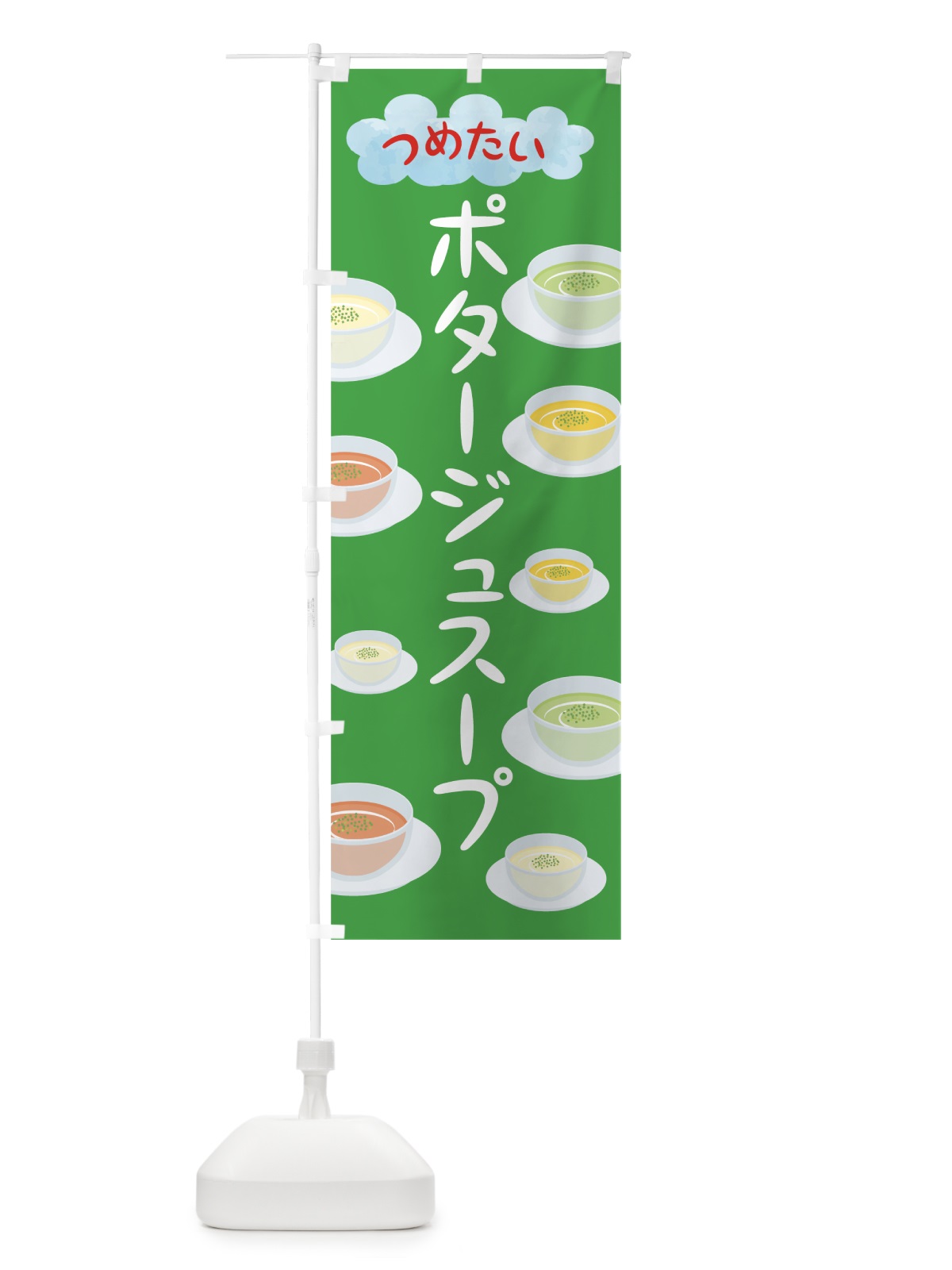 のぼり 冷たいポタージュスープ のぼり旗 78C1(デザイン【C】)