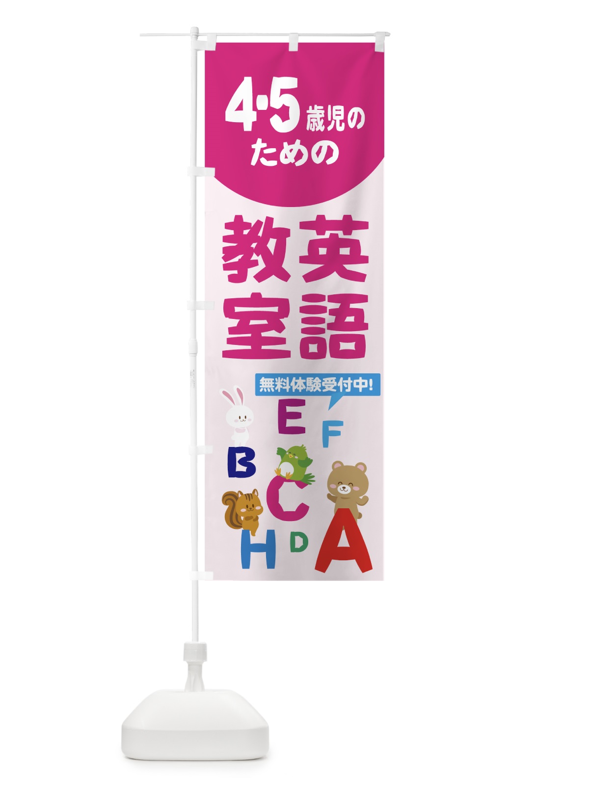 のぼり 4.5歳児のための英語教室 のぼり旗 78C3(デザイン【A】)