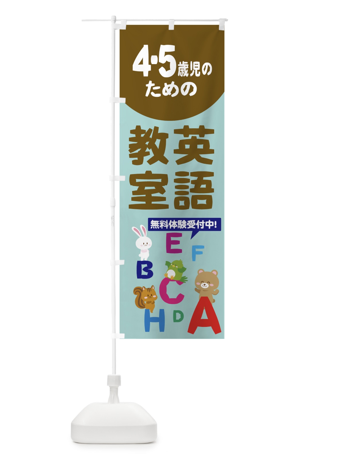 のぼり 4.5歳児のための英語教室 のぼり旗 78C3(デザイン【B】)