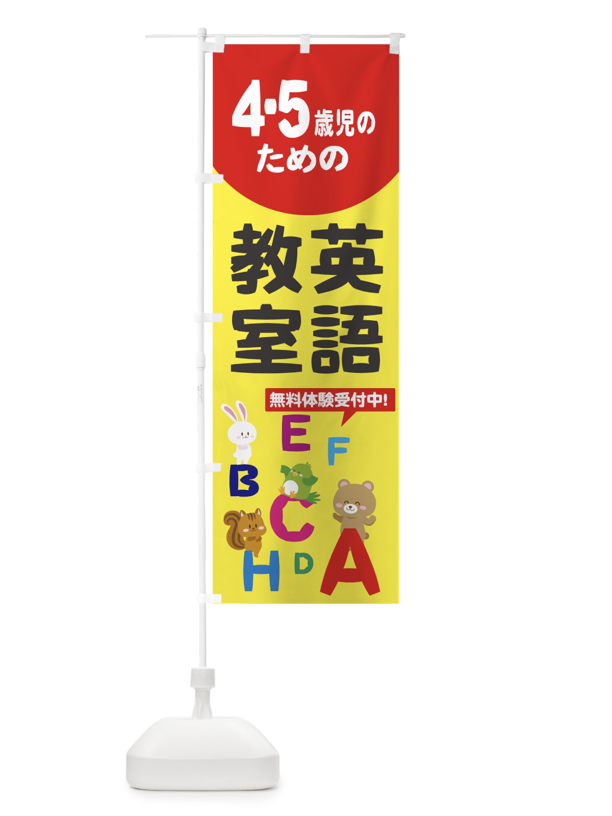 のぼり 4.5歳児のための英語教室 のぼり旗 78C3(デザイン【C】)