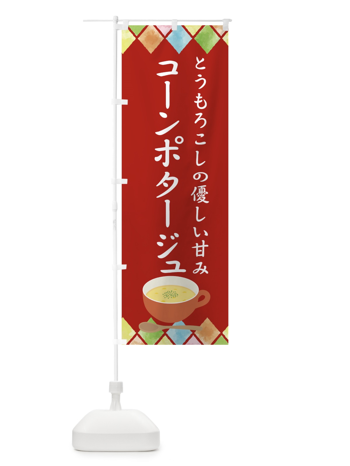 のぼり コーンポタージュ のぼり旗 78C4(デザイン【A】)