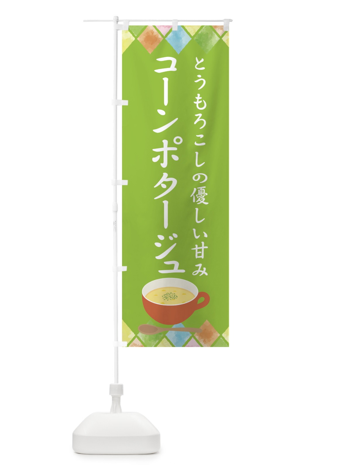 のぼり コーンポタージュ のぼり旗 78C4(デザイン【B】)