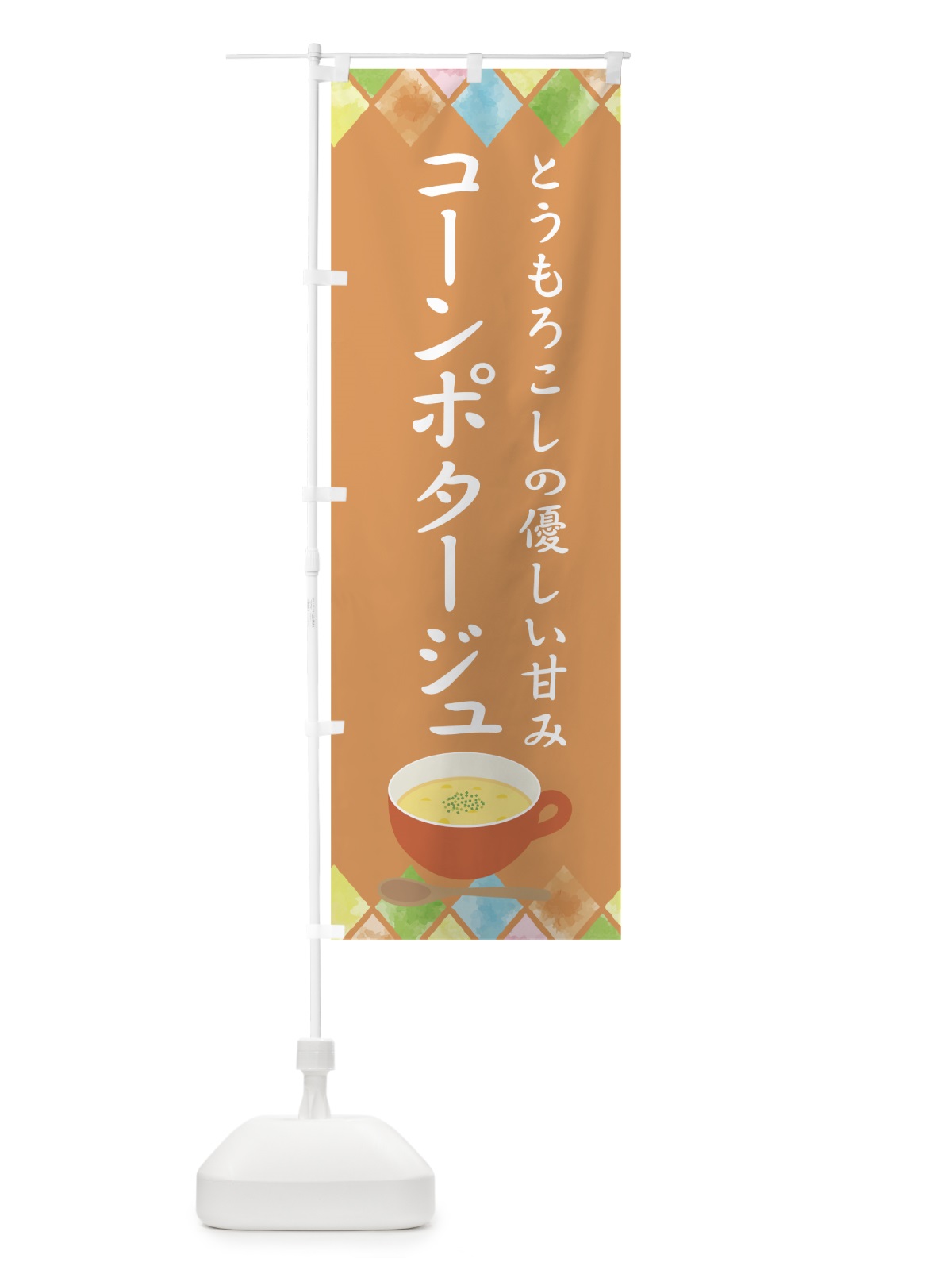 のぼり コーンポタージュ のぼり旗 78C4(デザイン【C】)