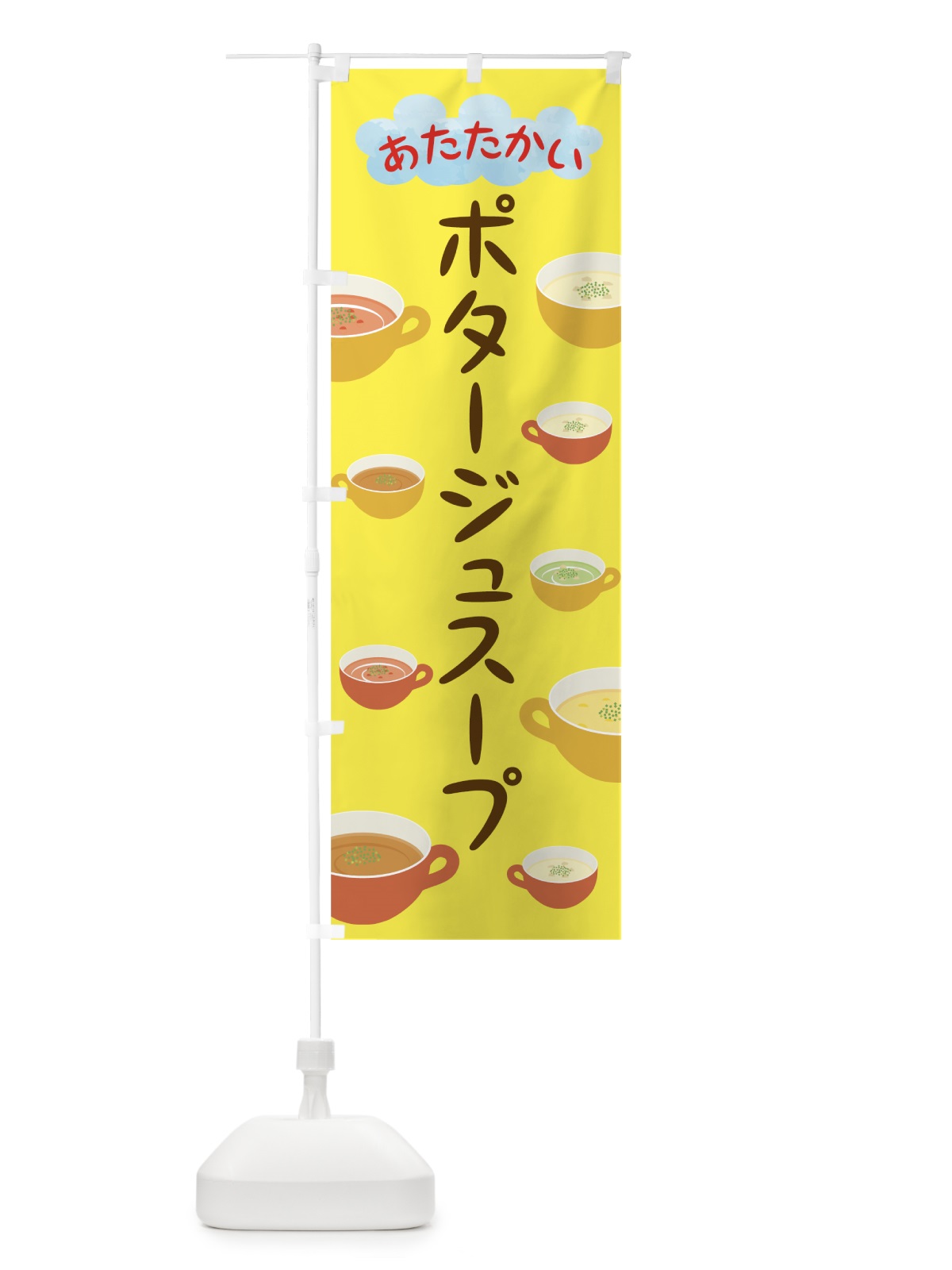 のぼり あたたかいポタージュスープ のぼり旗 78CK(デザイン【A】)