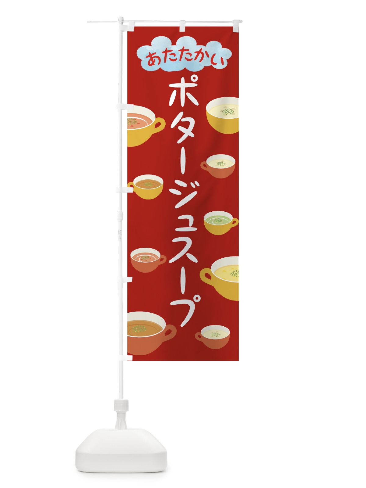 のぼり あたたかいポタージュスープ のぼり旗 78CK(デザイン【B】)