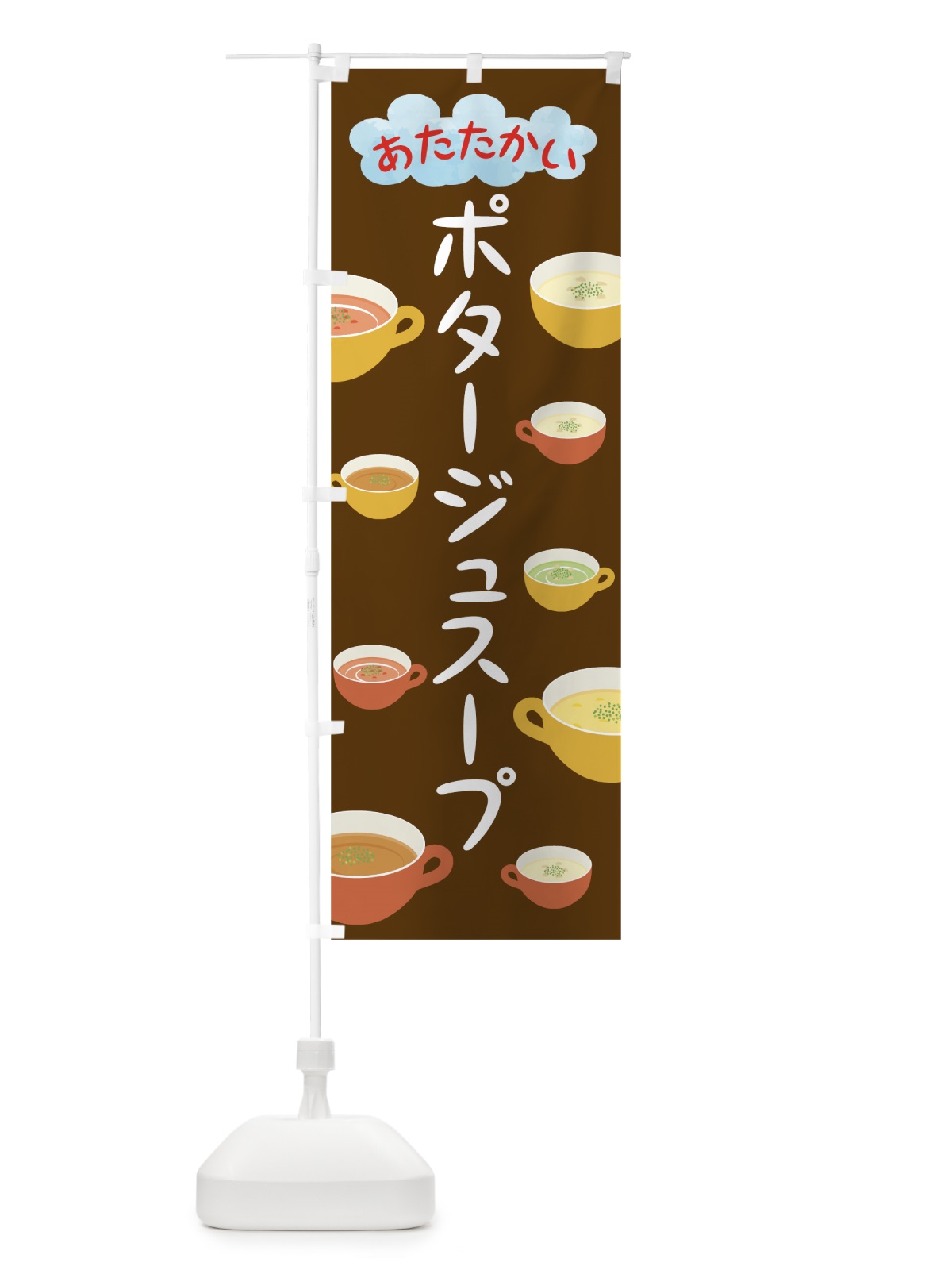 のぼり あたたかいポタージュスープ のぼり旗 78CK(デザイン【C】)