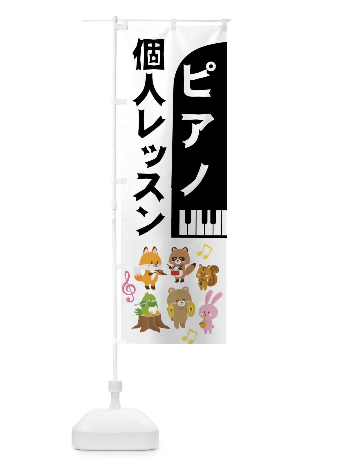 のぼり ピアノ個人レッスン のぼり旗 78CN(デザイン【C】)