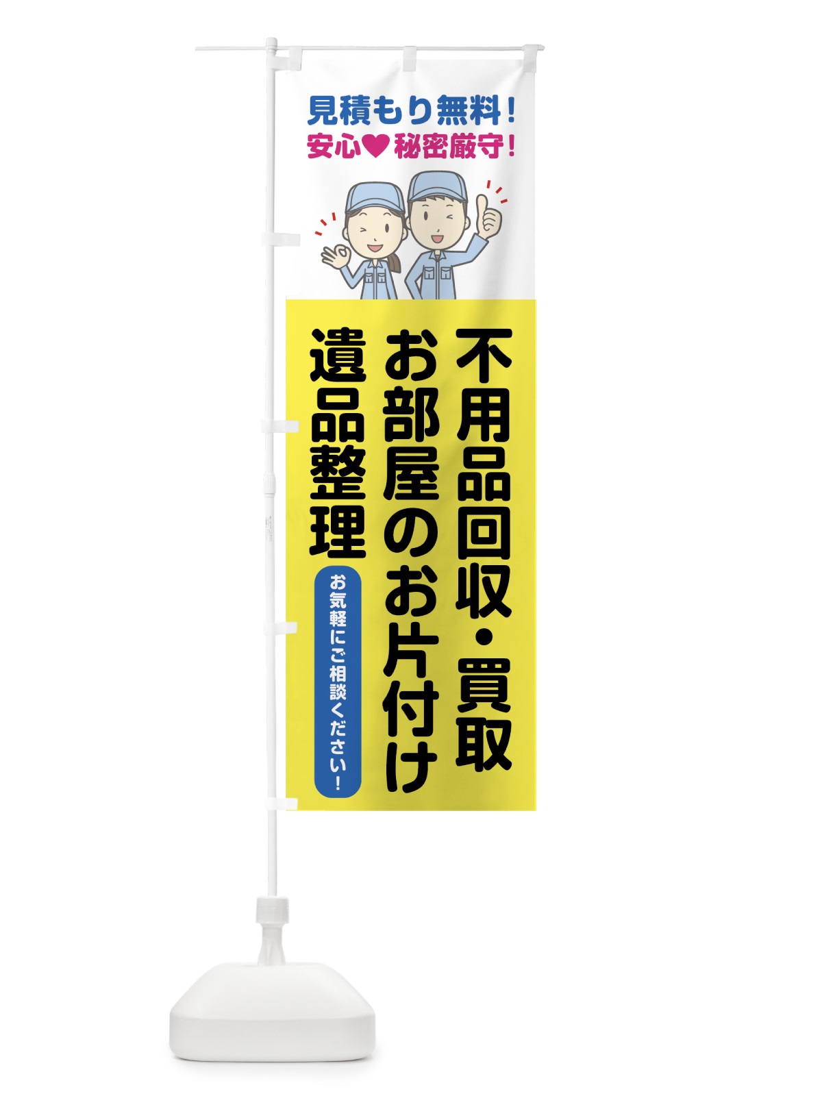 のぼり 不用品回収 のぼり旗 78CU(デザイン【A】)