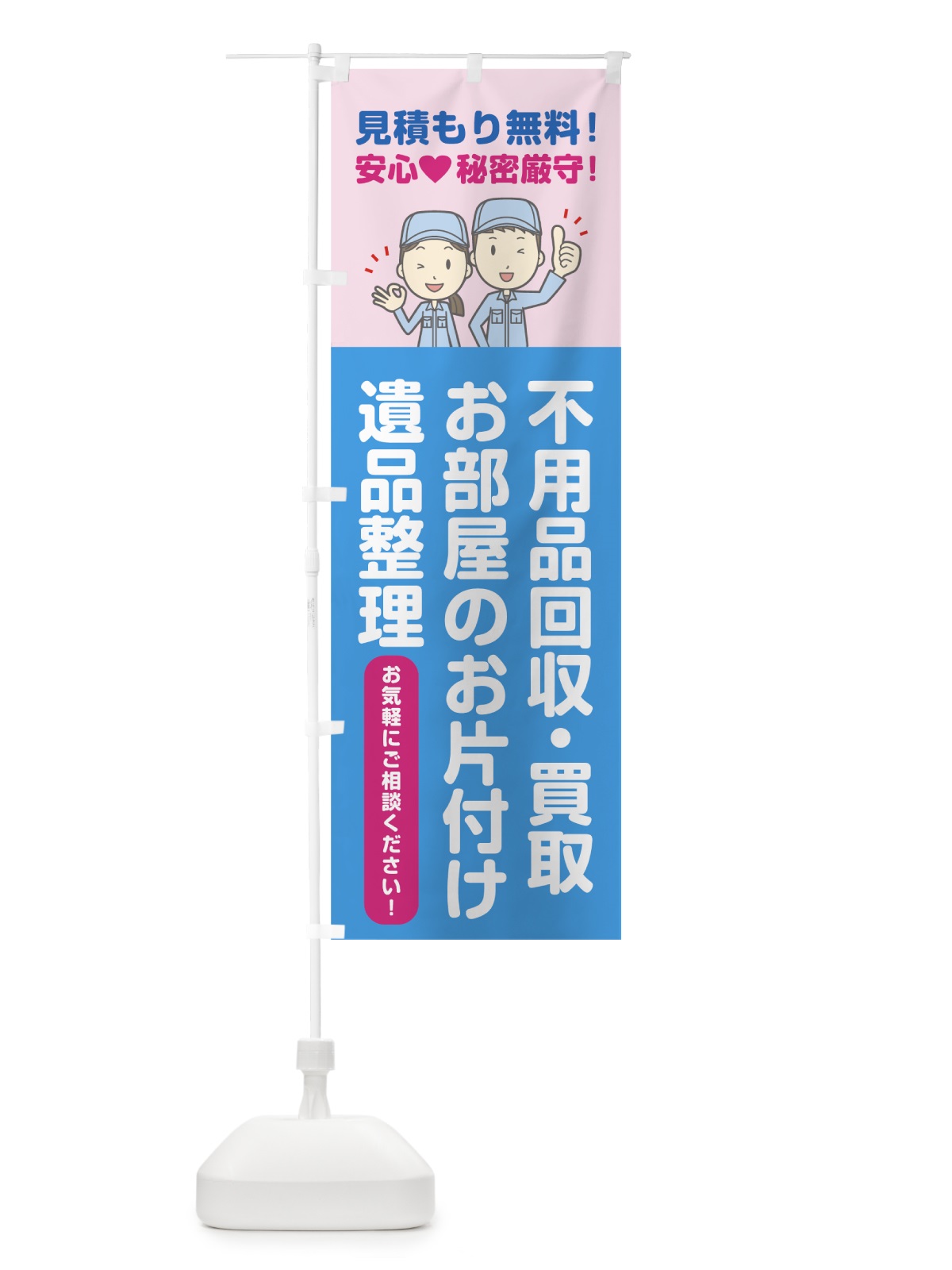 のぼり 不用品回収 のぼり旗 78CU(デザイン【B】)
