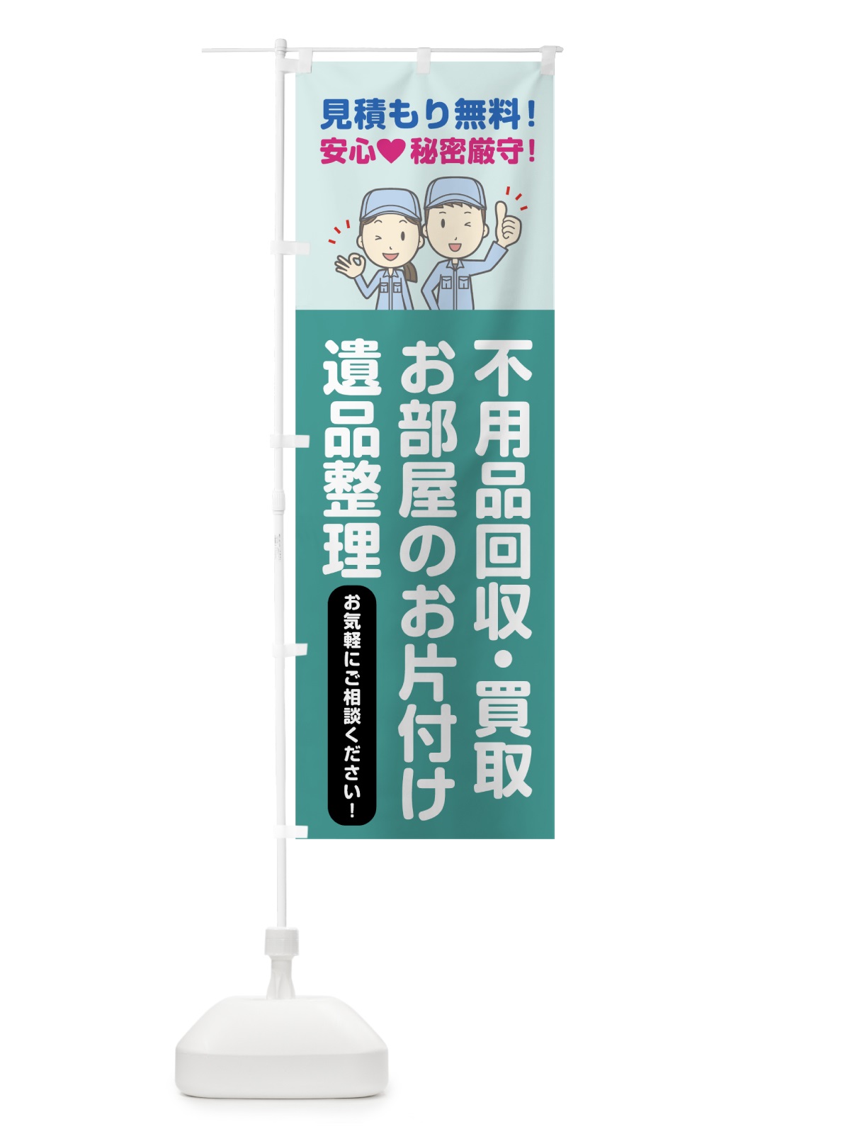 のぼり 不用品回収 のぼり旗 78CU(デザイン【C】)