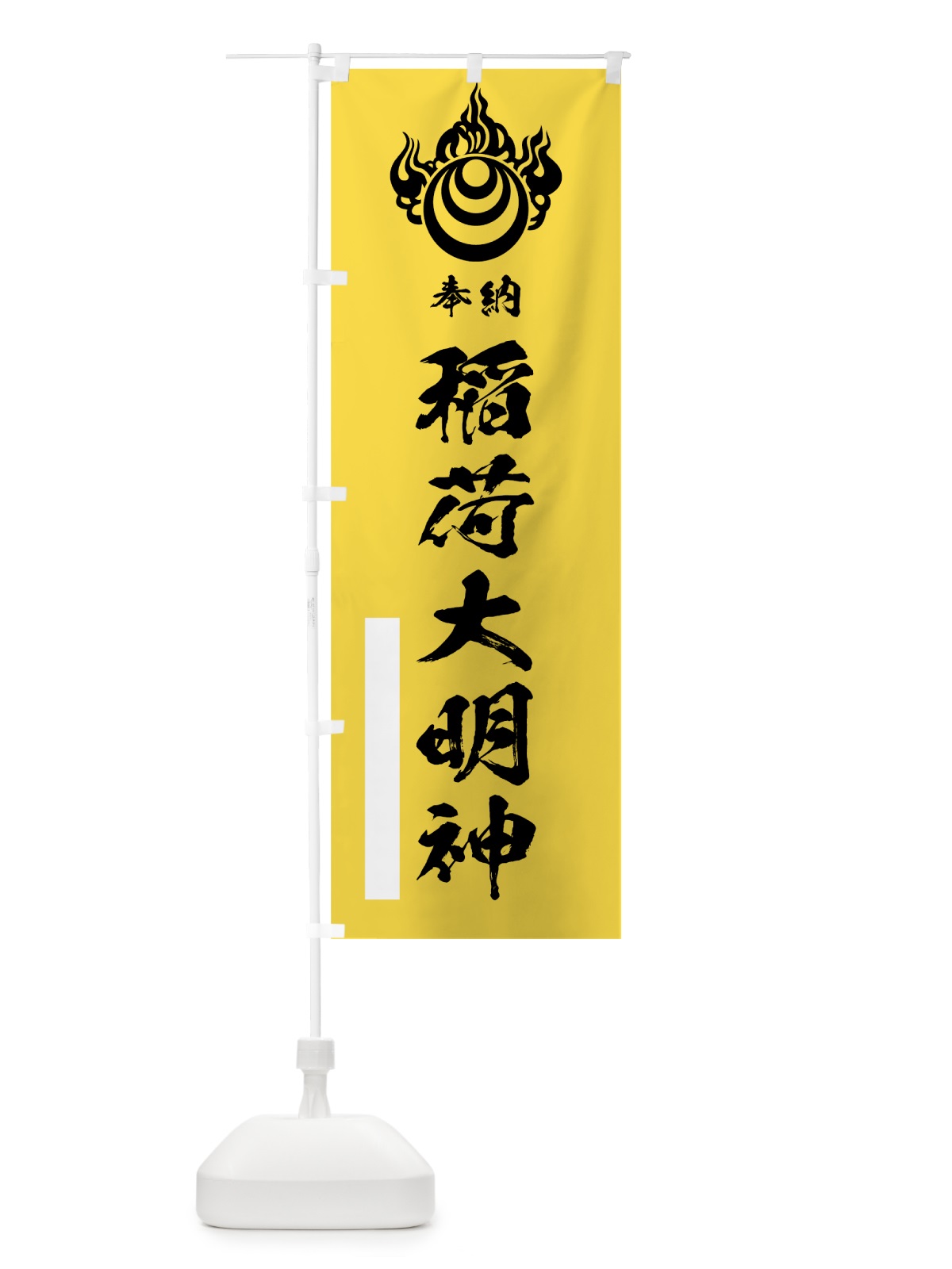 のぼり 稲荷大明神 のぼり旗 78E3(デザイン【B】)