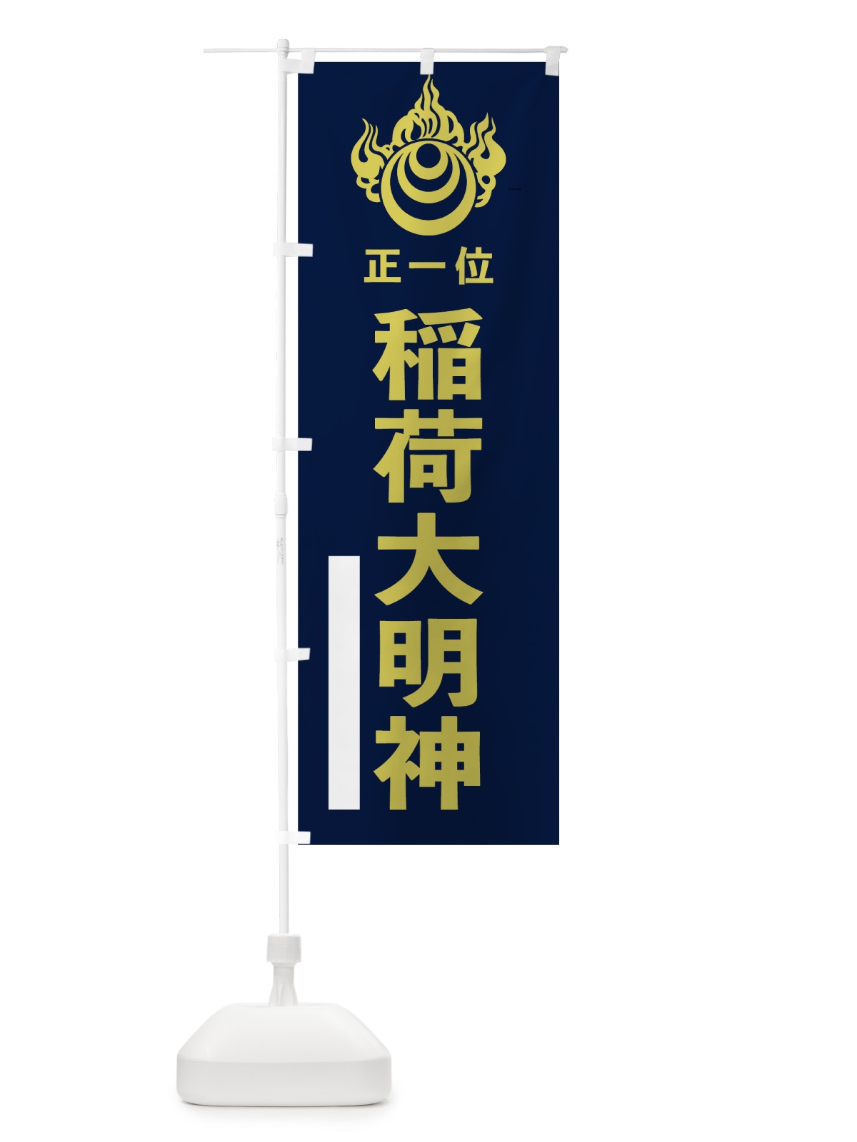 のぼり 稲荷大明神 のぼり旗 78E5(デザイン【C】)