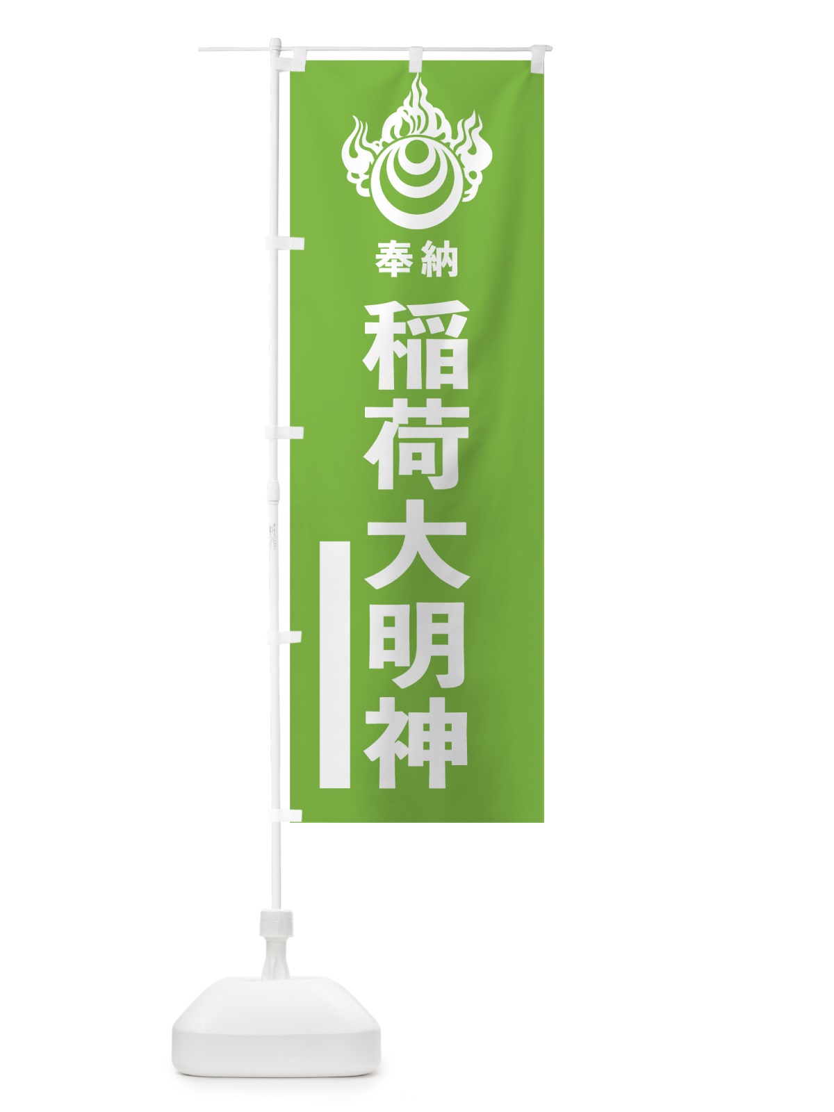 のぼり 稲荷大明神 のぼり旗 78E8(デザイン【C】)