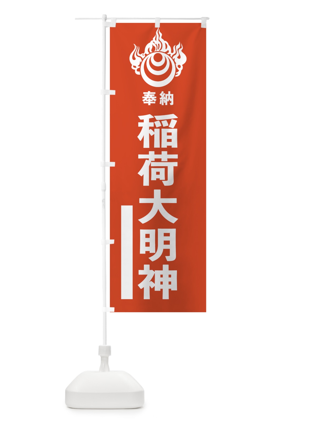 のぼり 稲荷大明神 のぼり旗 78EA(デザイン【A】)