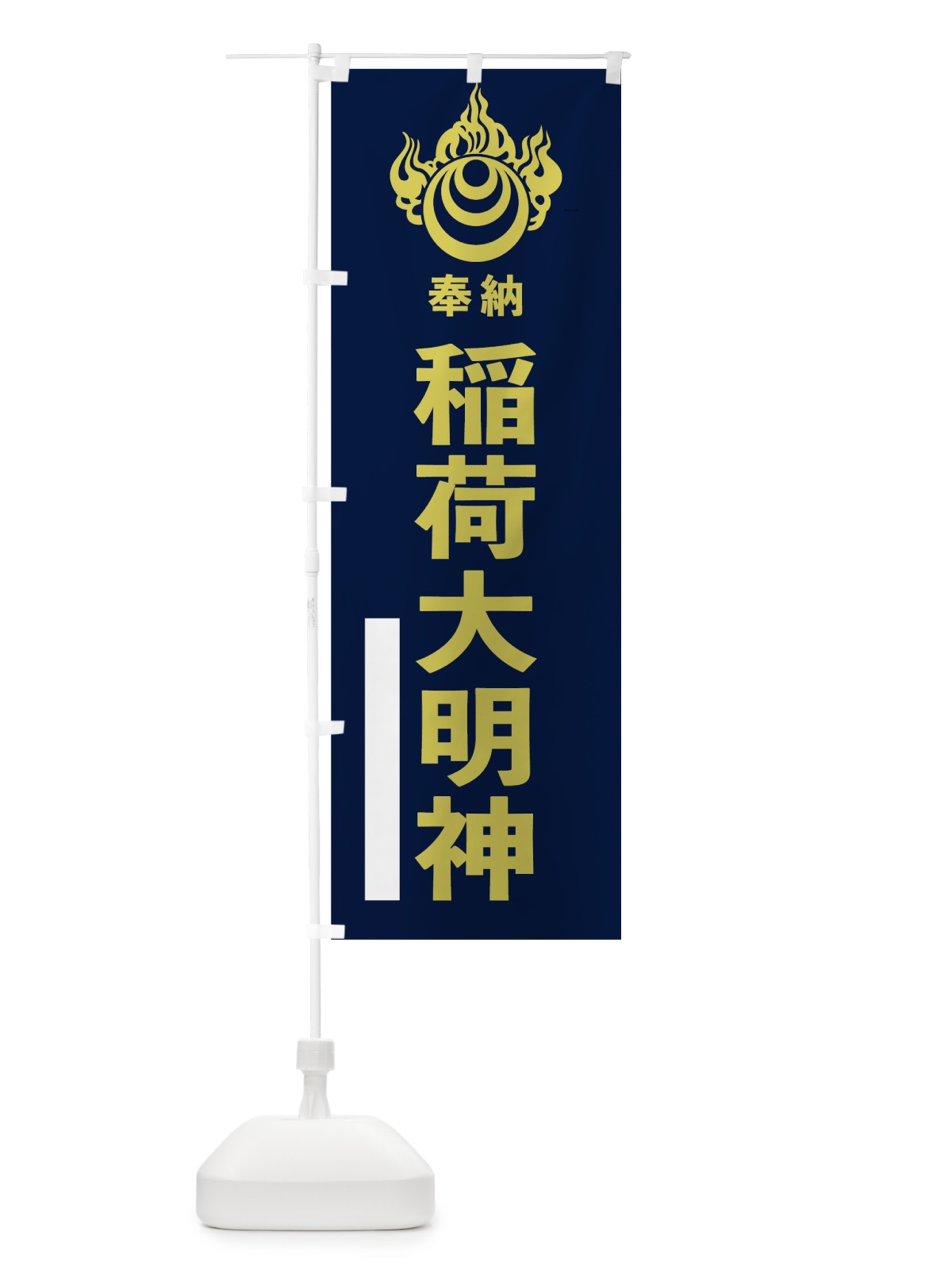 のぼり 稲荷大明神 のぼり旗 78EA(デザイン【C】)