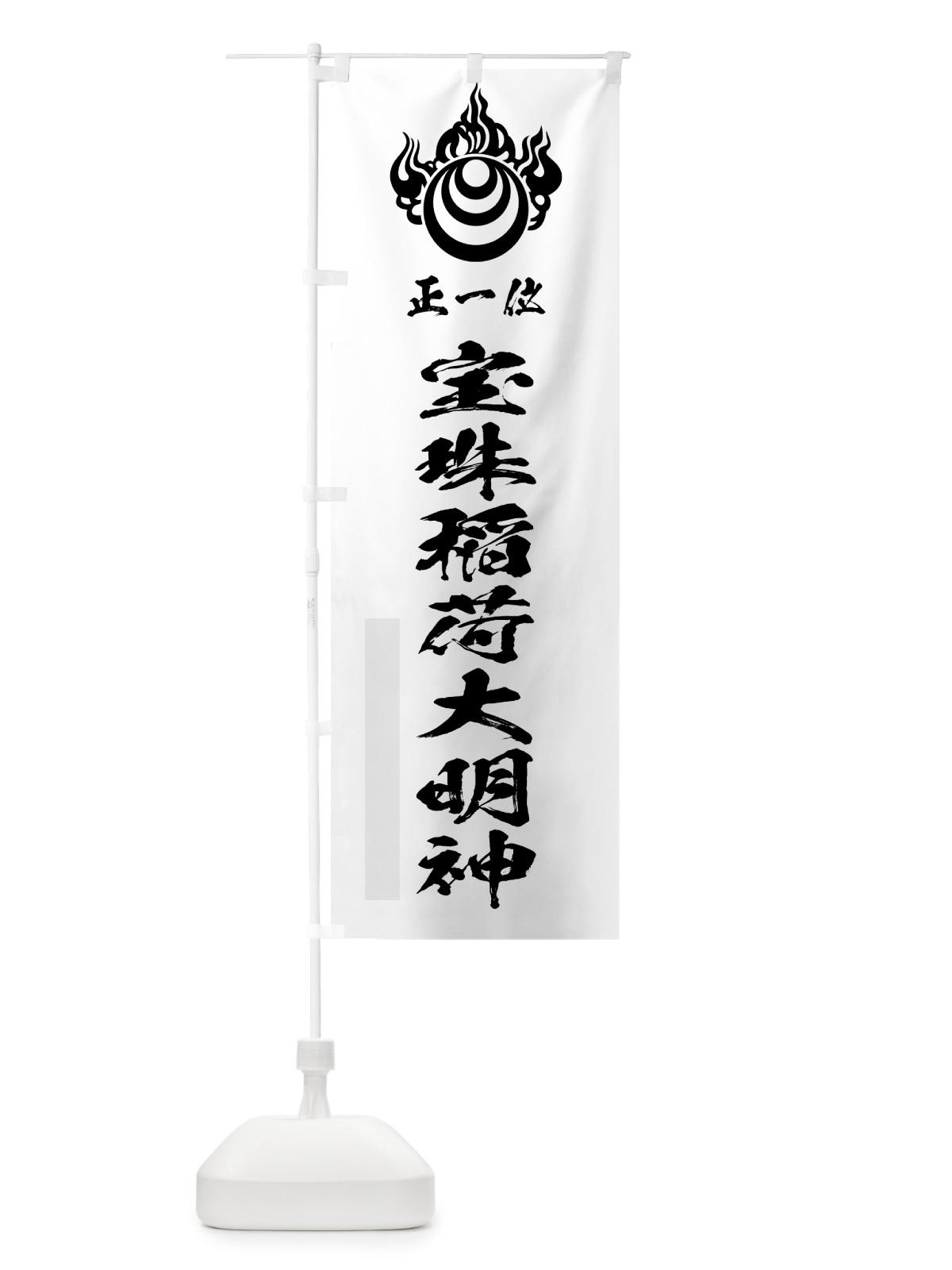 のぼり 宝珠稲荷大明神 のぼり旗 78EE(デザイン【A】)