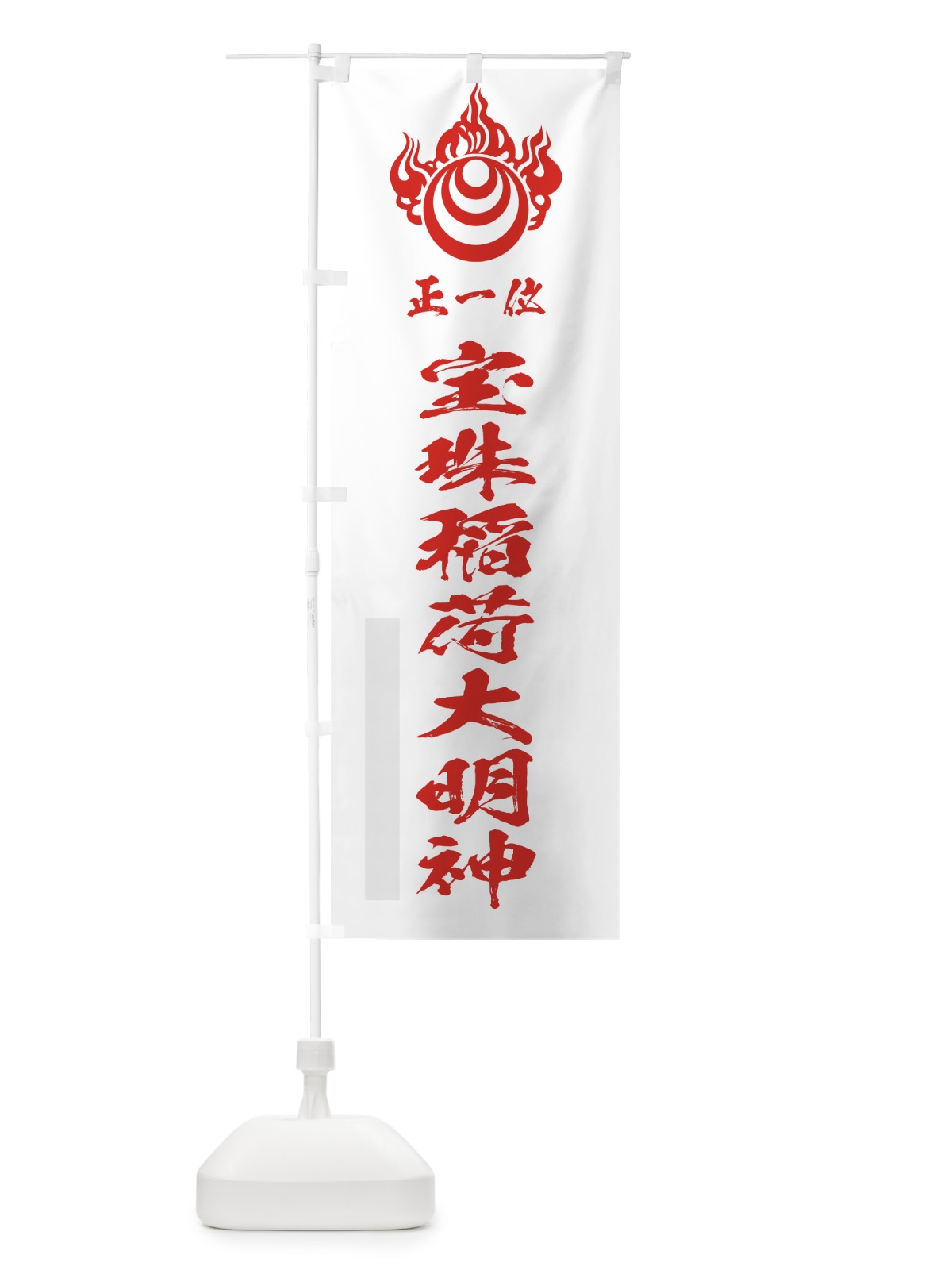 のぼり 宝珠稲荷大明神 のぼり旗 78EE(デザイン【B】)