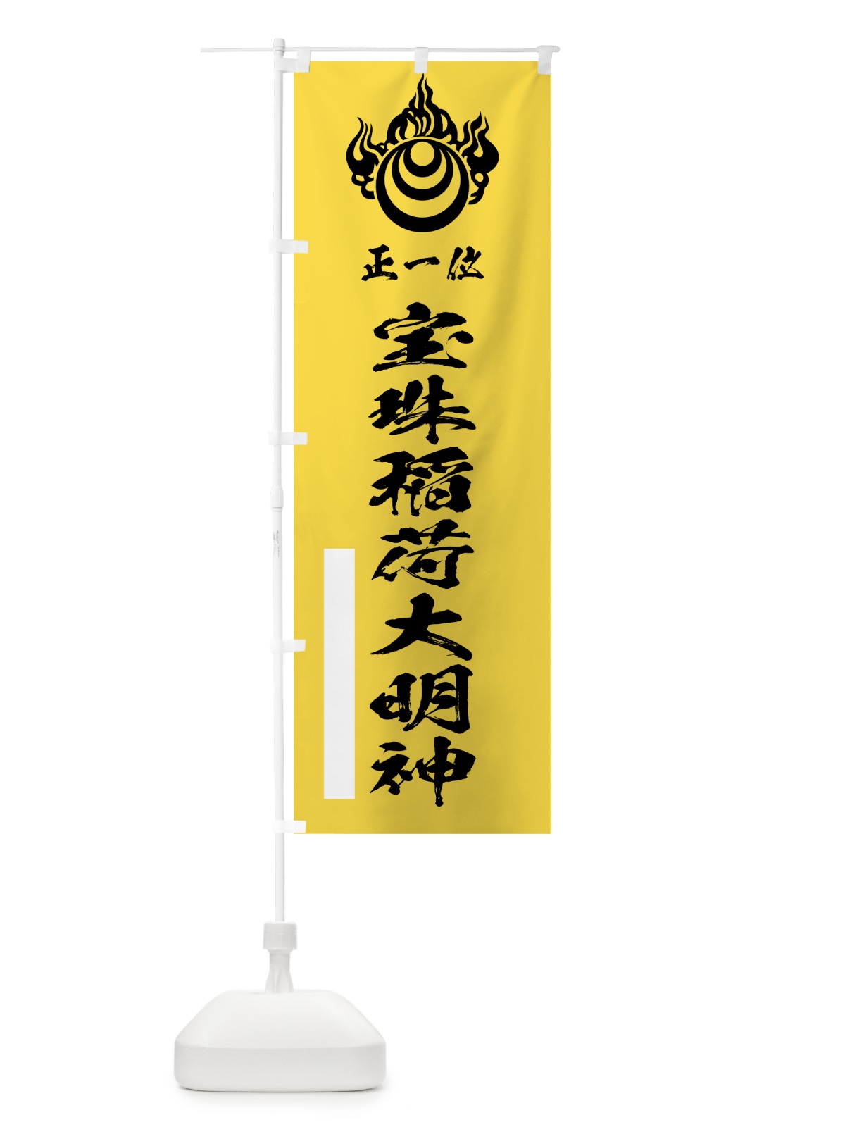 のぼり 宝珠稲荷大明神 のぼり旗 78EG(デザイン【B】)