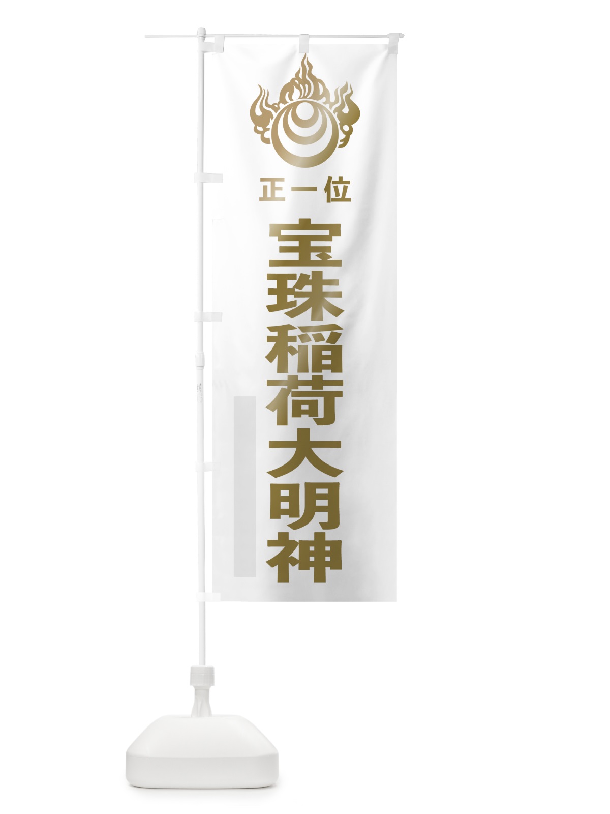 のぼり 宝珠稲荷大明神 のぼり旗 78EH(デザイン【B】)