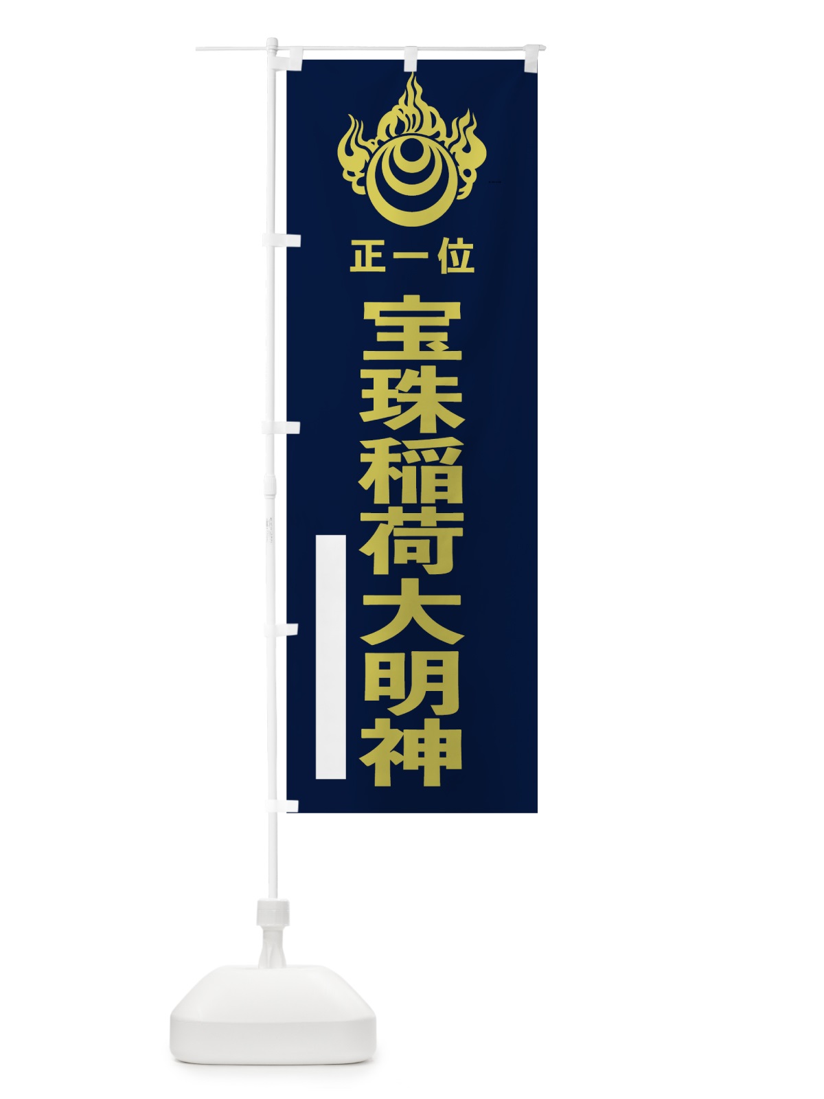のぼり 宝珠稲荷大明神 のぼり旗 78EH(デザイン【C】)
