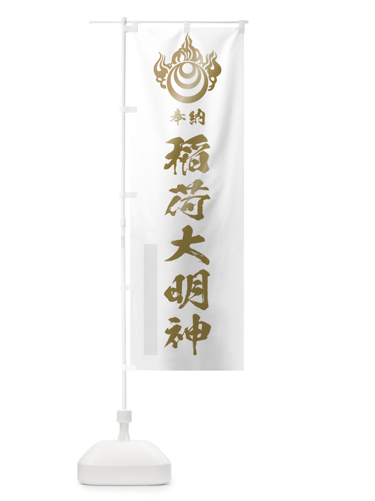 のぼり 稲荷大明神 のぼり旗 78EK(デザイン【B】)