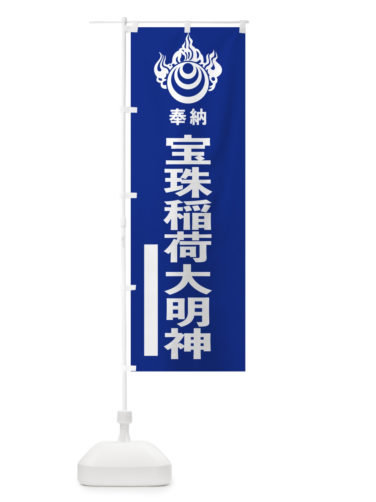 のぼり 宝珠稲荷大明神 のぼり旗 78EL(デザイン【A】)