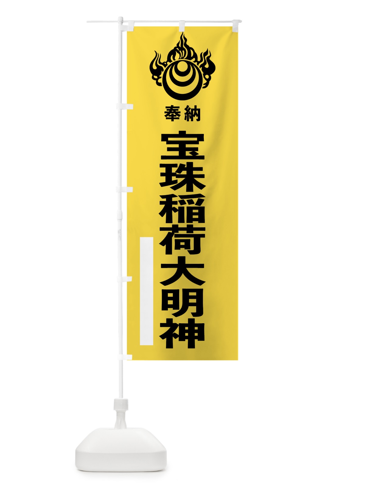のぼり 宝珠稲荷大明神 のぼり旗 78EL(デザイン【B】)