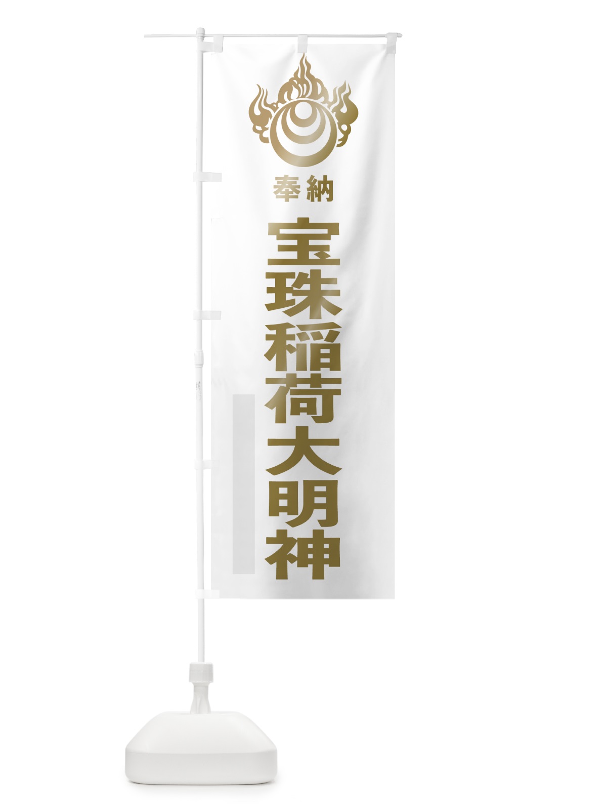 のぼり 宝珠稲荷大明神 のぼり旗 78EN(デザイン【B】)
