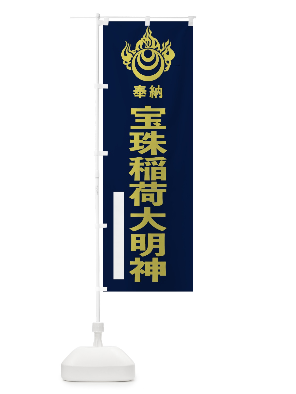 のぼり 宝珠稲荷大明神 のぼり旗 78EN(デザイン【C】)