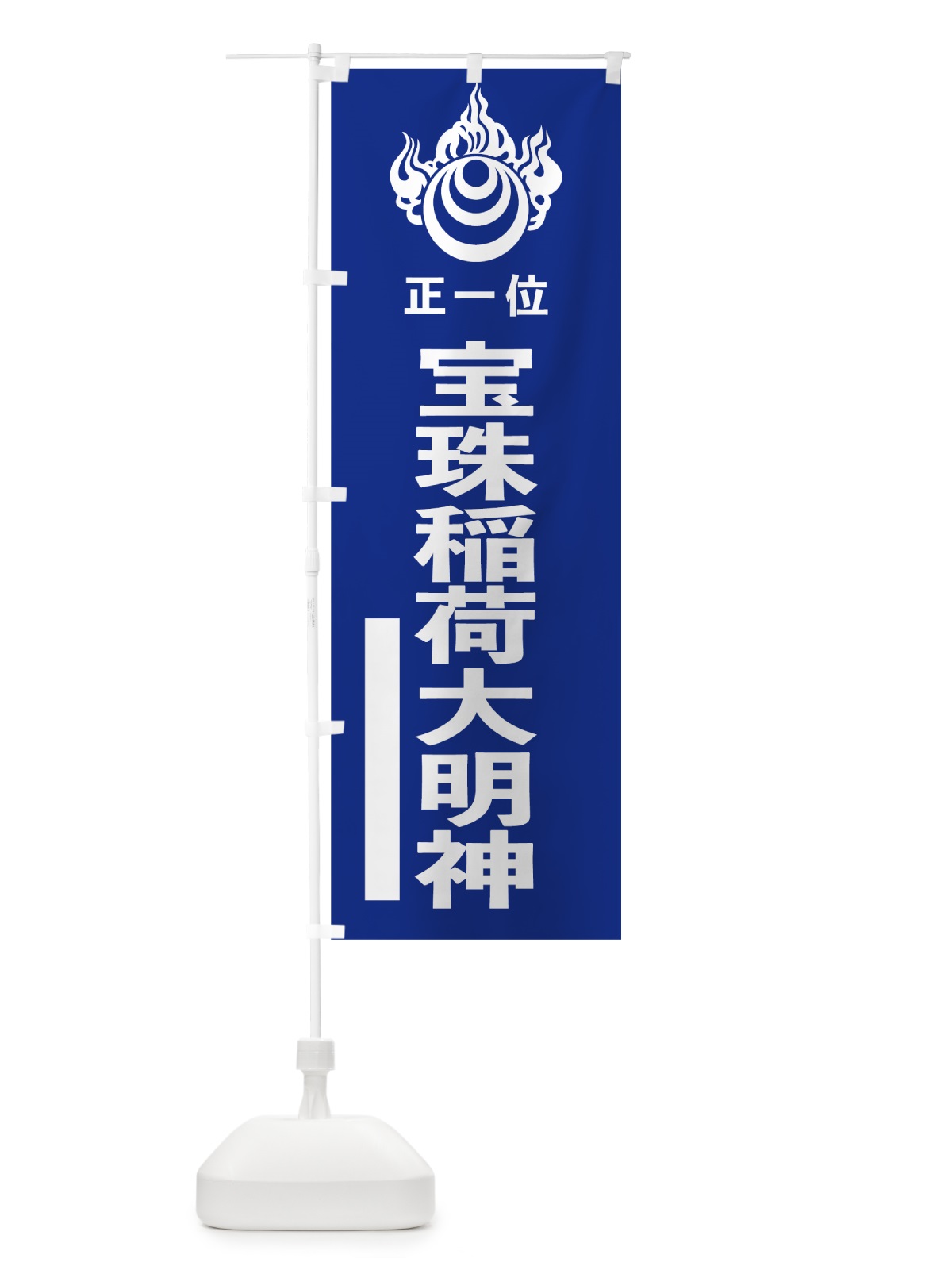 のぼり 宝珠稲荷大明神 のぼり旗 78EP(デザイン【A】)