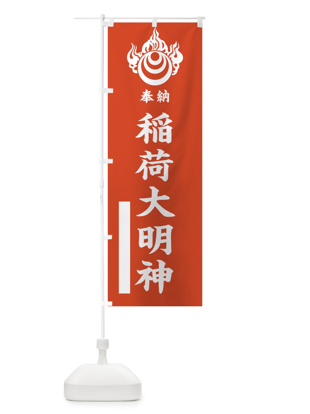 のぼり 稲荷大明神 のぼり旗 78ER(デザイン【A】)