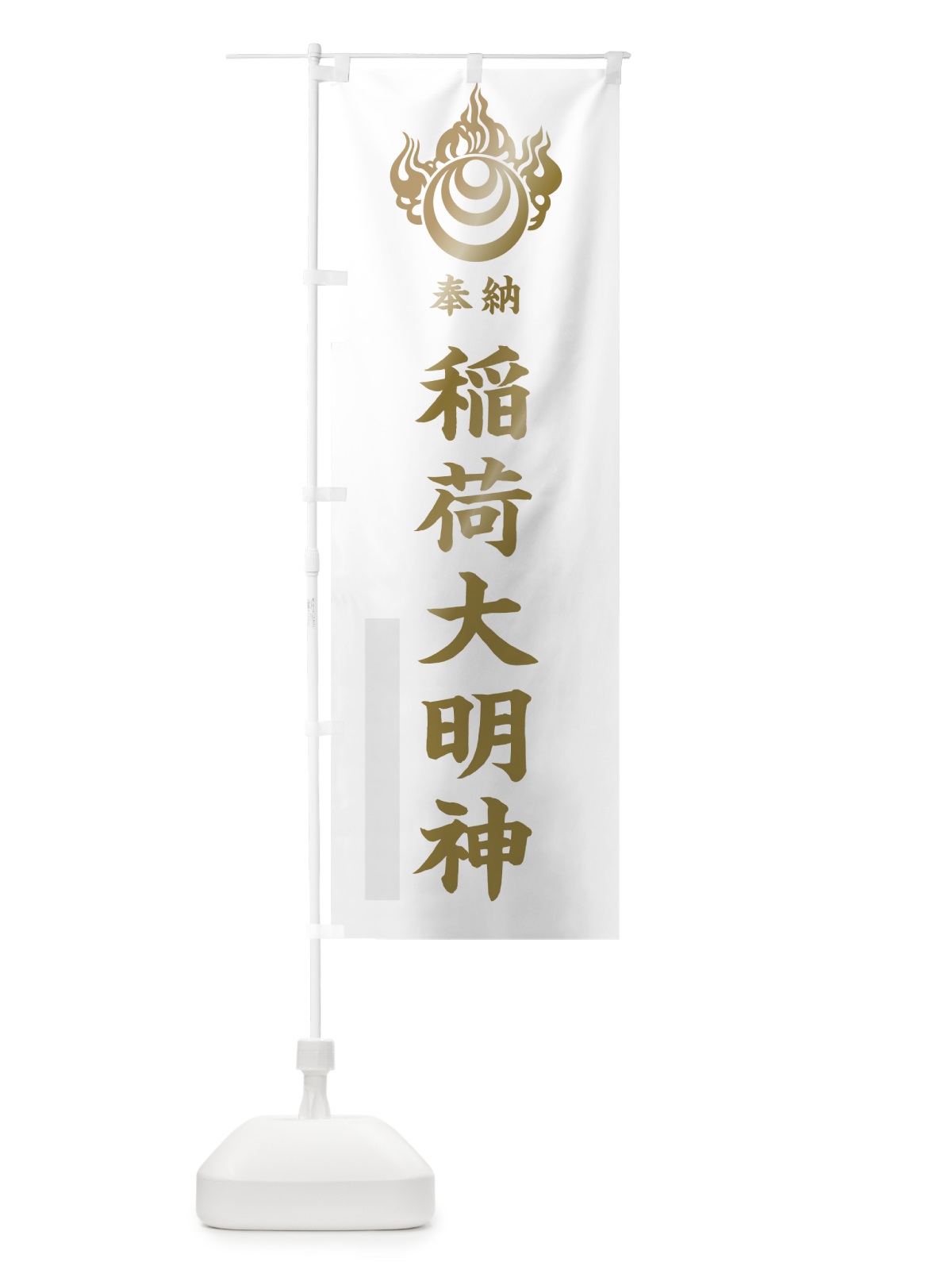のぼり 稲荷大明神 のぼり旗 78ER(デザイン【B】)