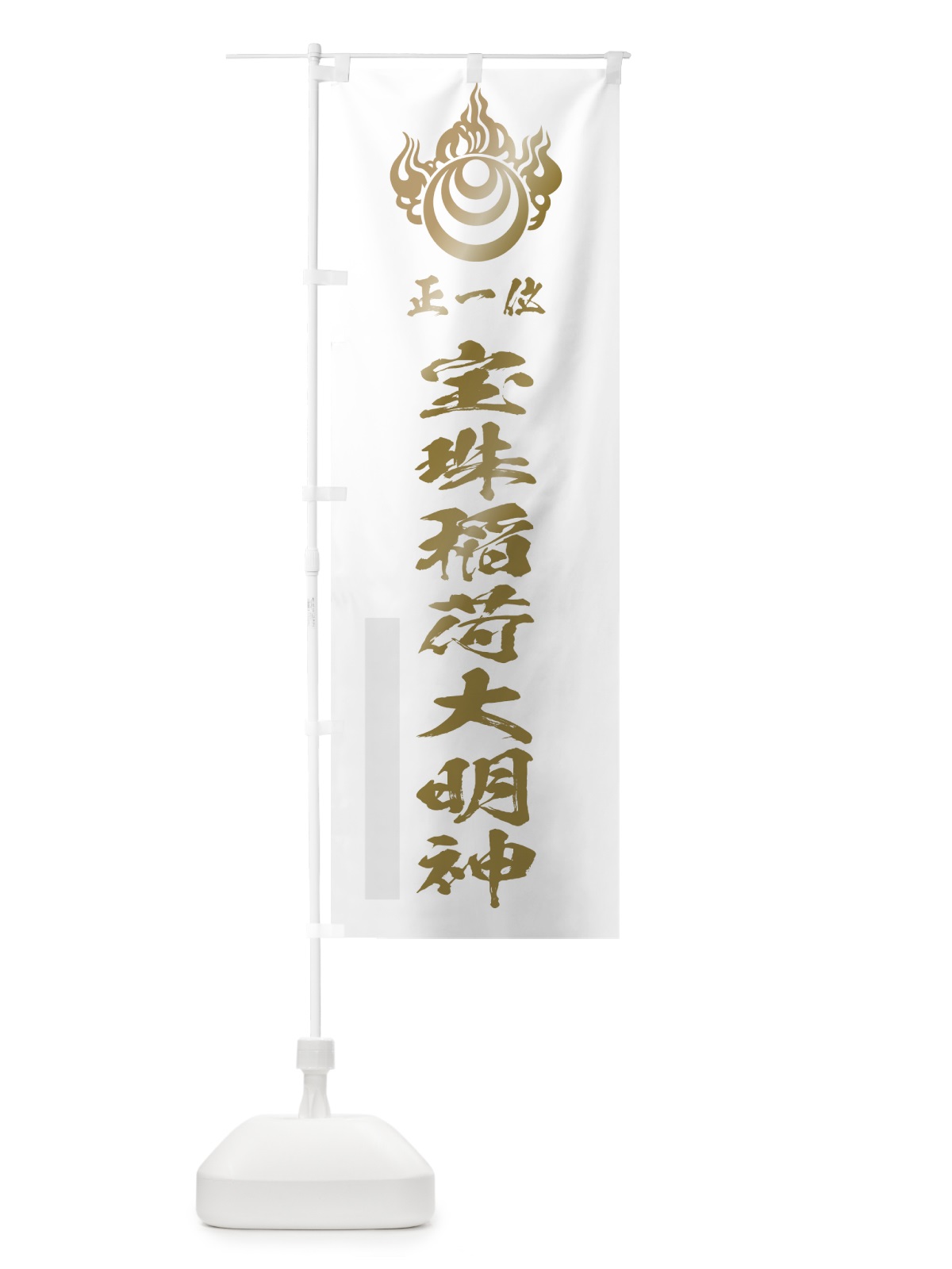 のぼり 宝珠稲荷大明神 のぼり旗 78ET(デザイン【B】)