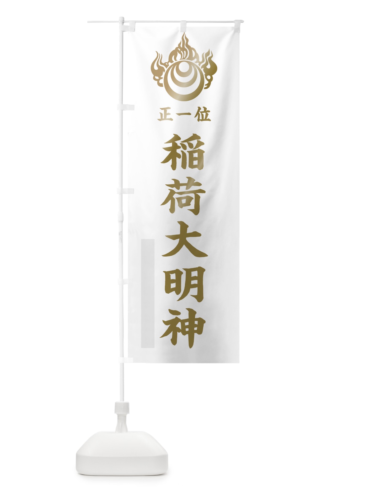 のぼり 稲荷大明神 のぼり旗 78EU(デザイン【B】)