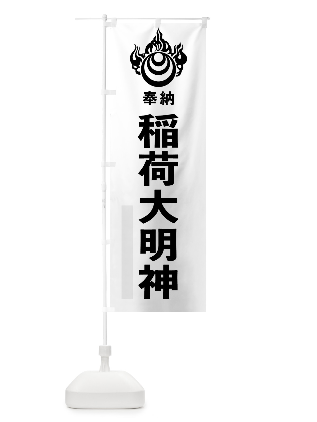 のぼり 稲荷大明神 のぼり旗 78EW(デザイン【A】)