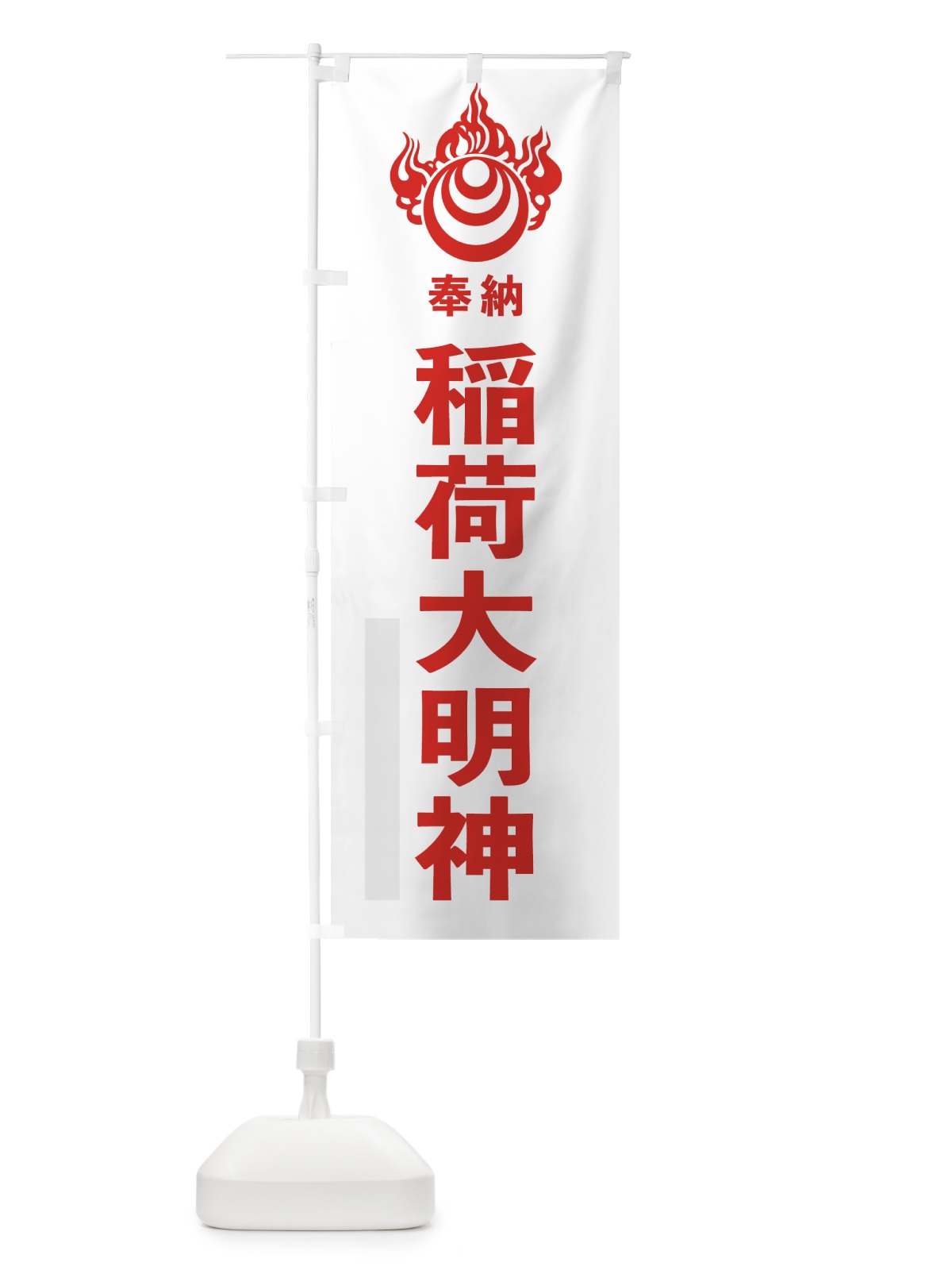 のぼり 稲荷大明神 のぼり旗 78EW(デザイン【B】)