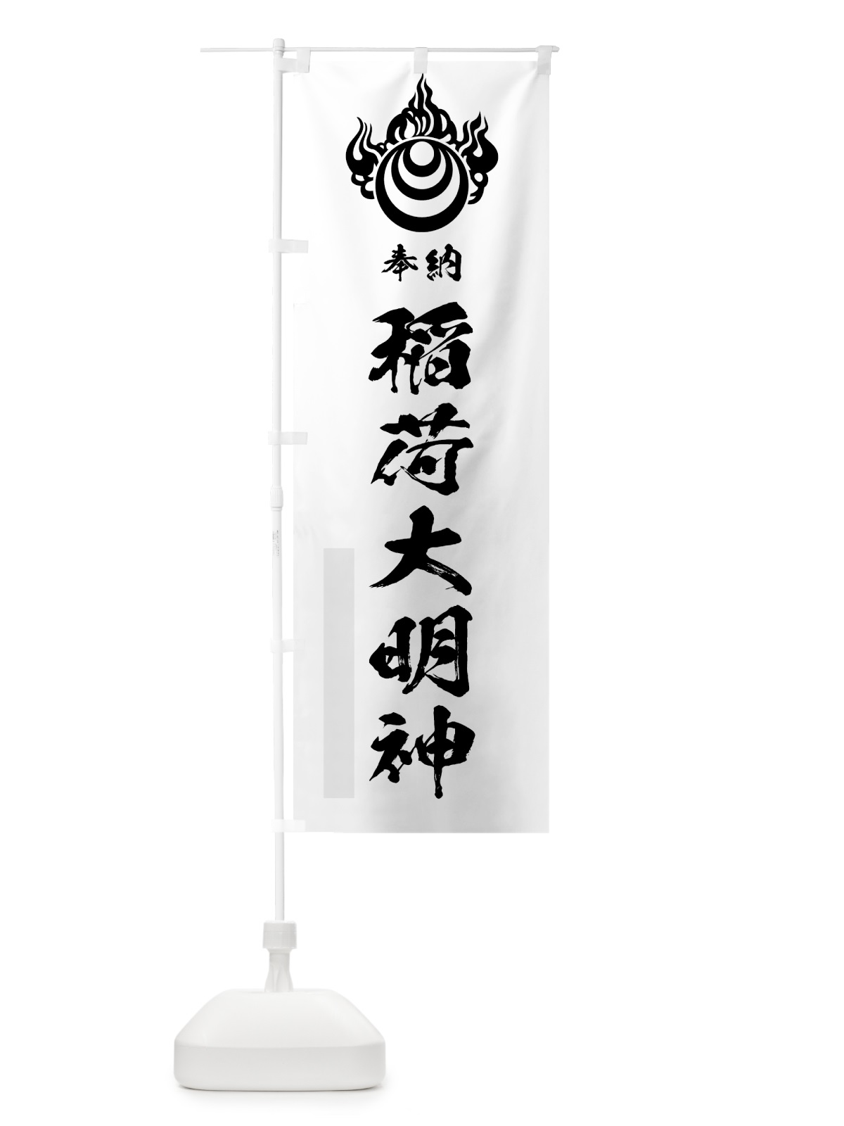 のぼり 稲荷大明神 のぼり旗 78EY(デザイン【A】)