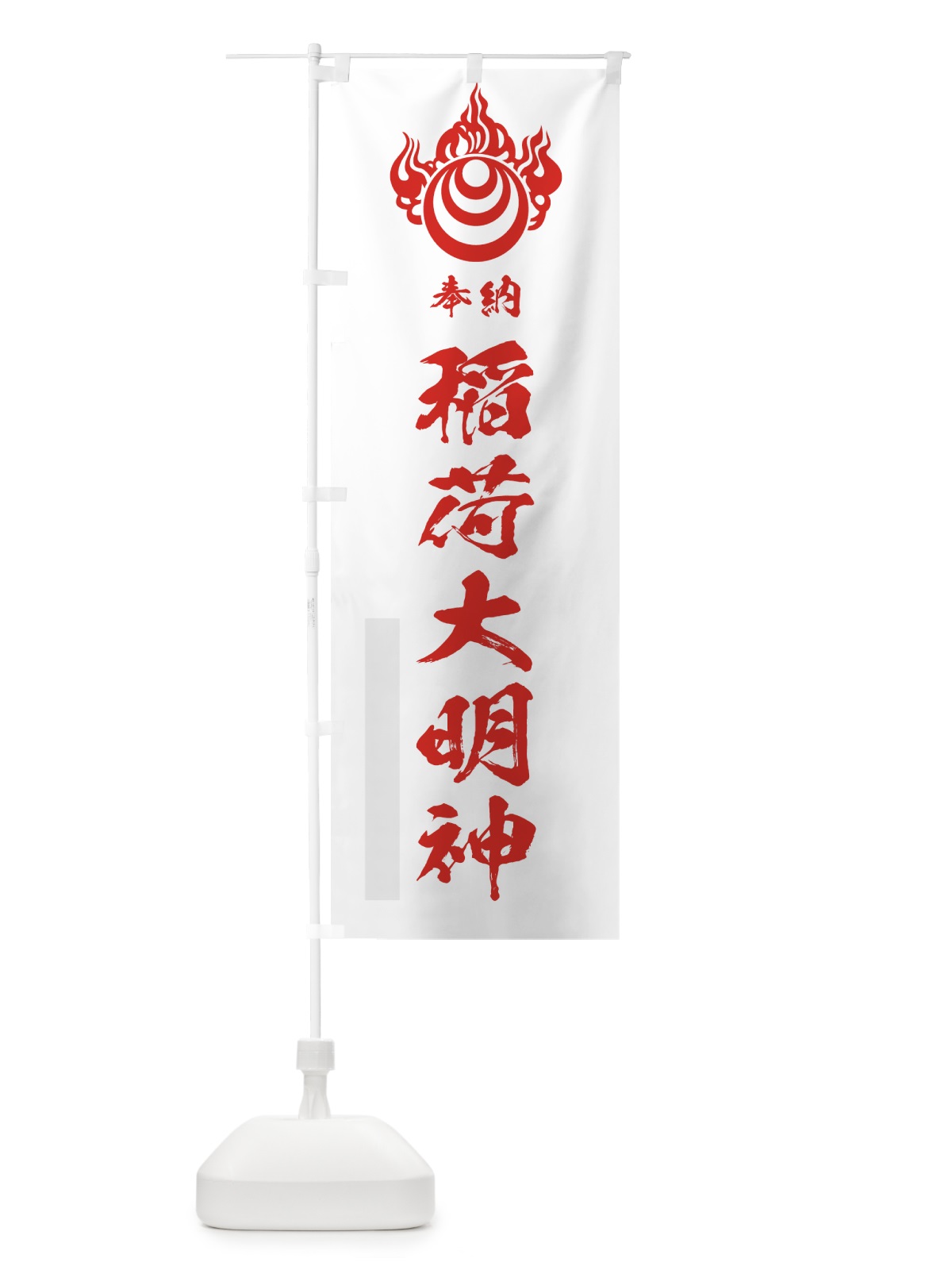 のぼり 稲荷大明神 のぼり旗 78EY(デザイン【B】)