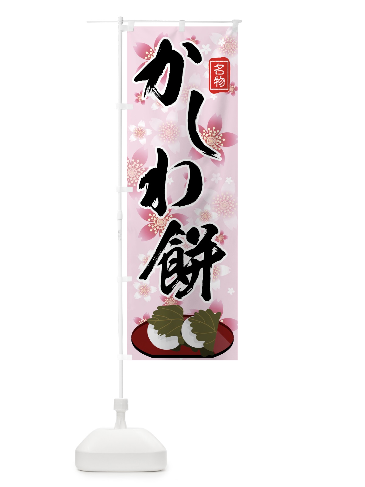 のぼり かしわ餅 のぼり旗 78F1(デザイン【A】)