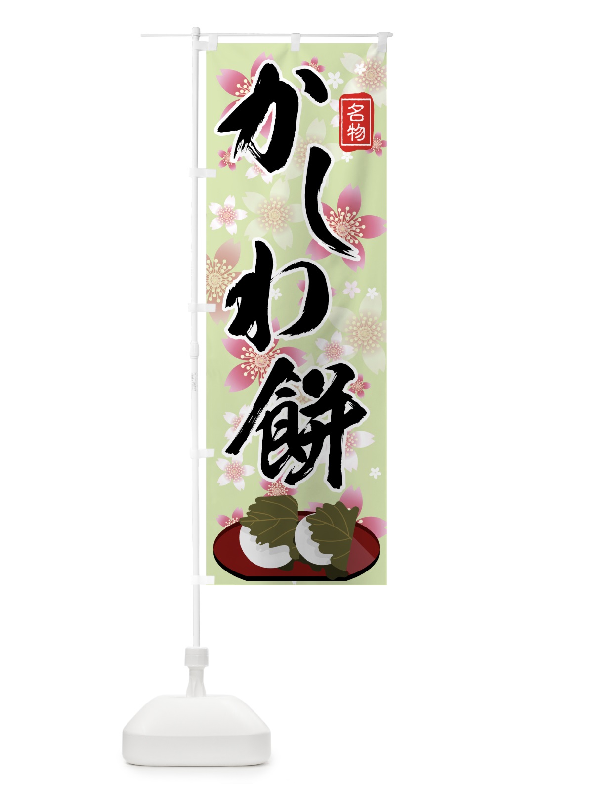 のぼり かしわ餅 のぼり旗 78F1(デザイン【C】)